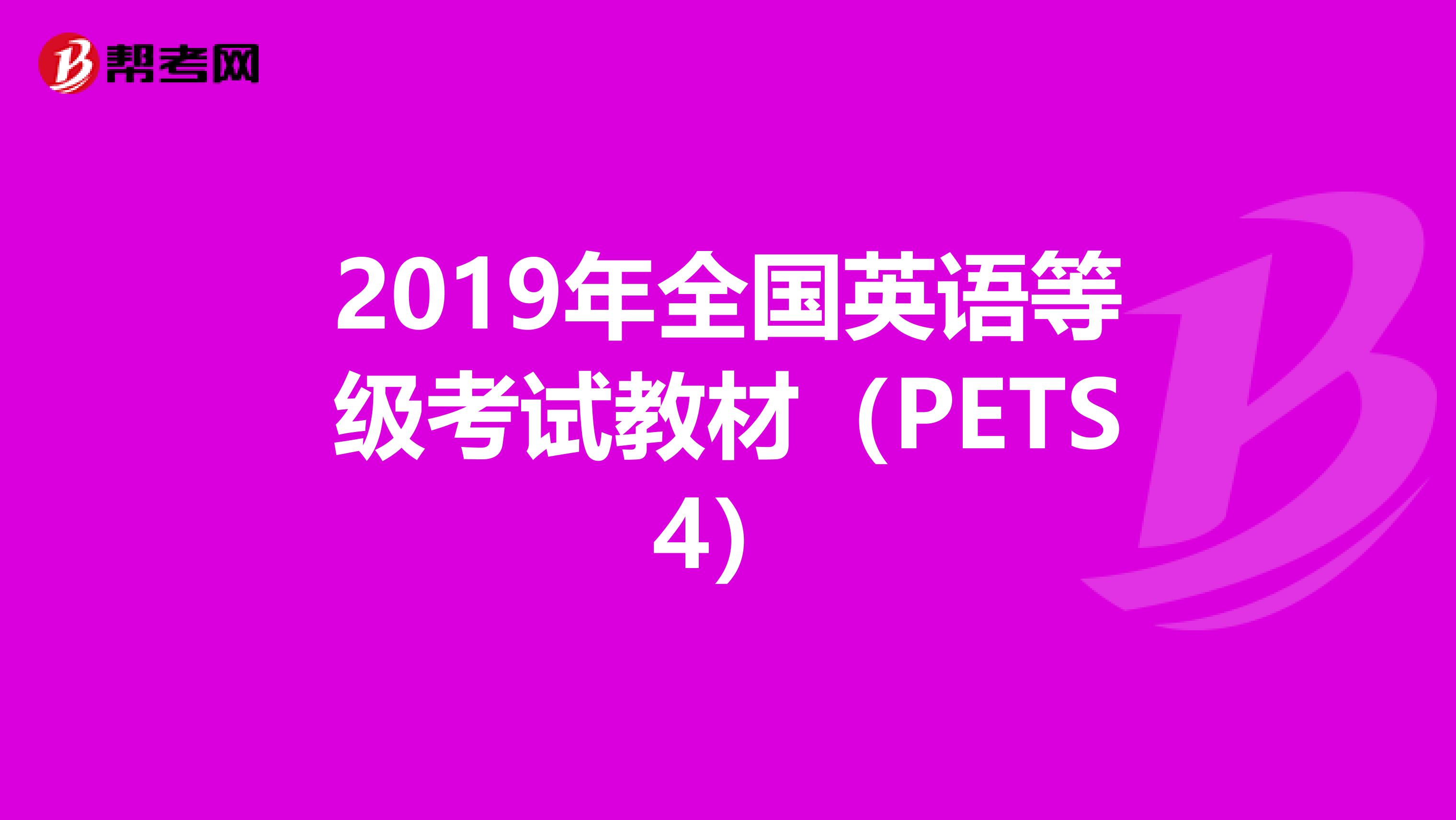 2019年全国英语等级考试教材（PETS4）