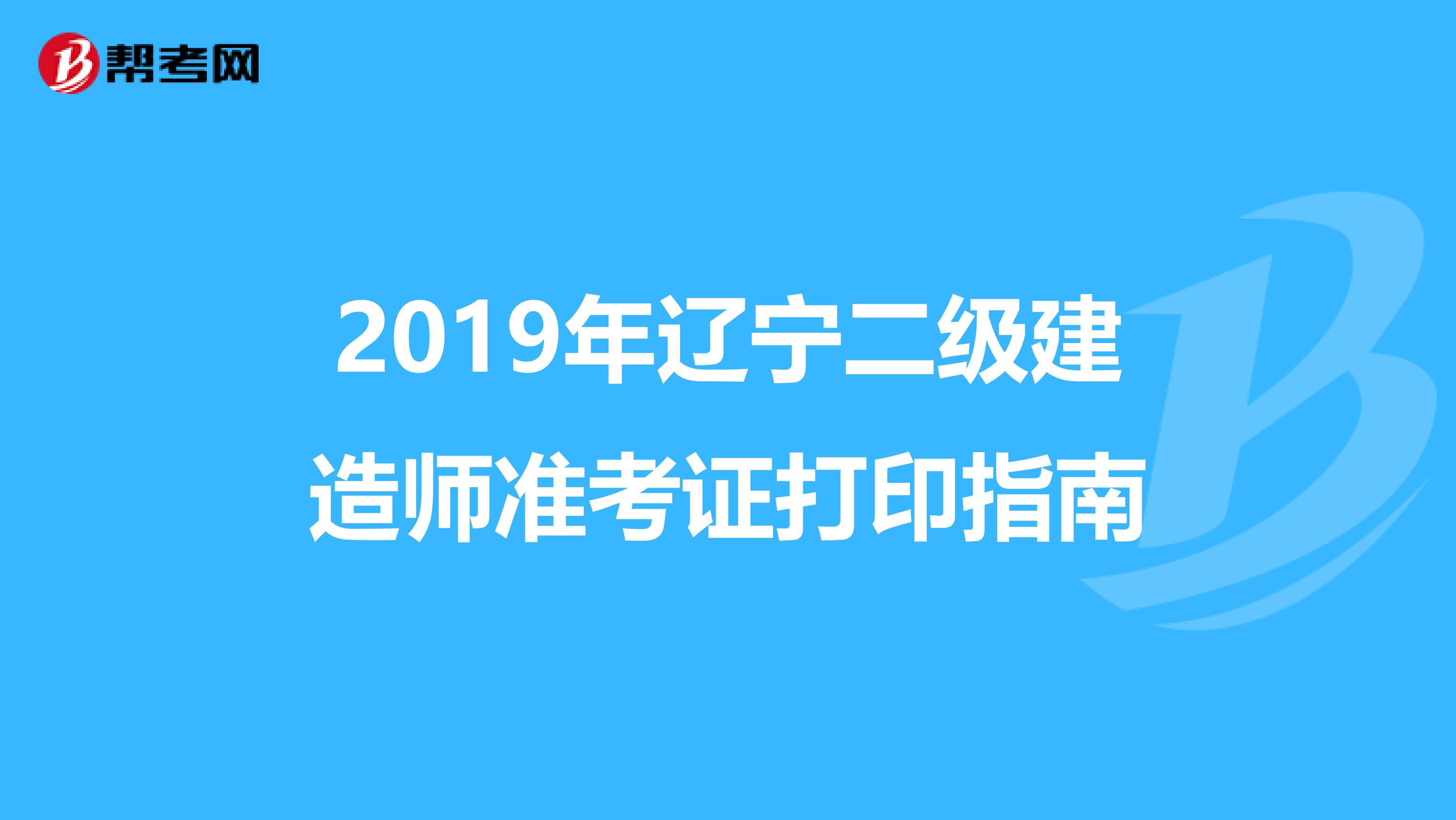 2019年辽宁二级建造师准考证打印指南