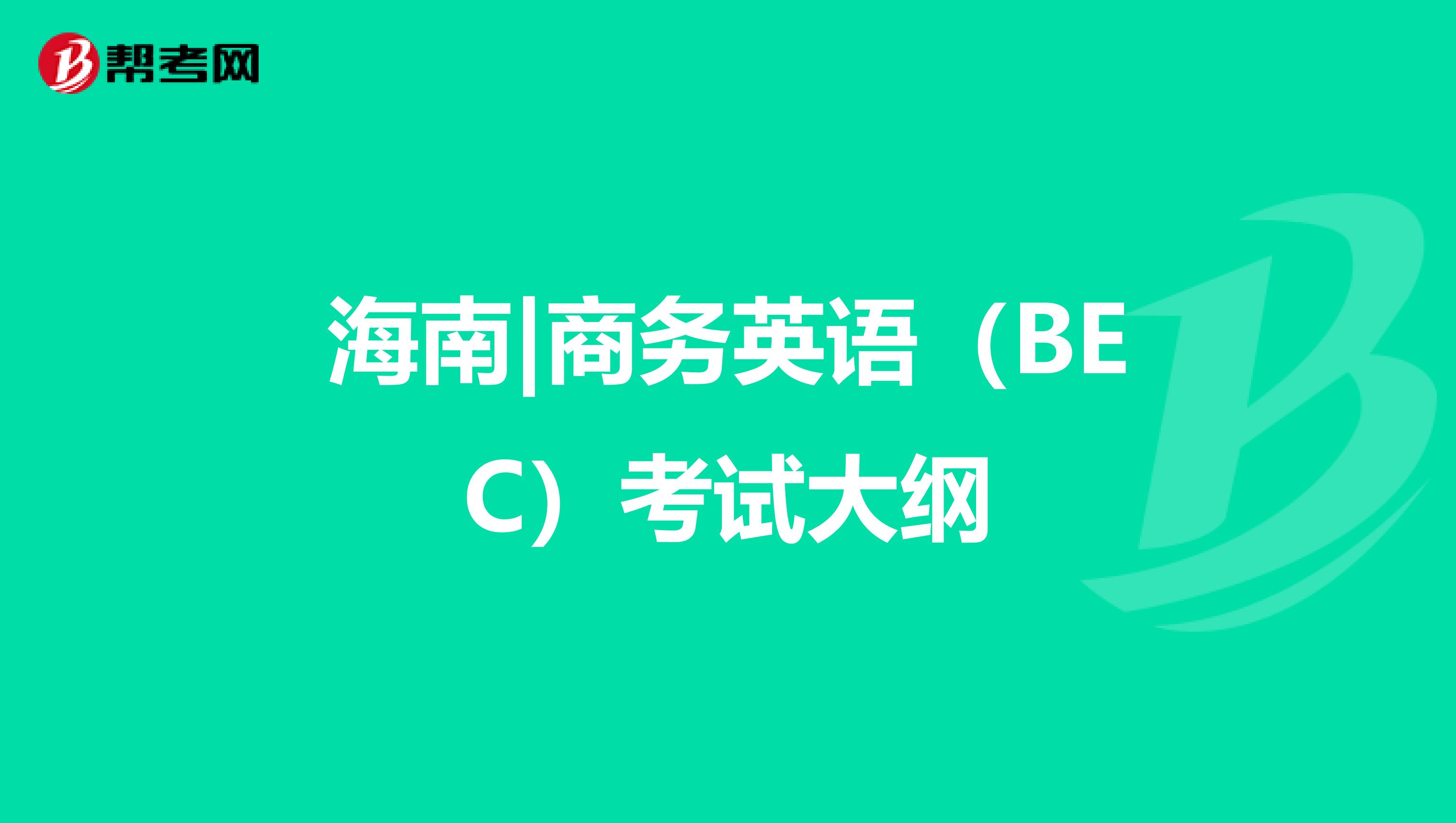 海南|商务英语（BEC）考试大纲