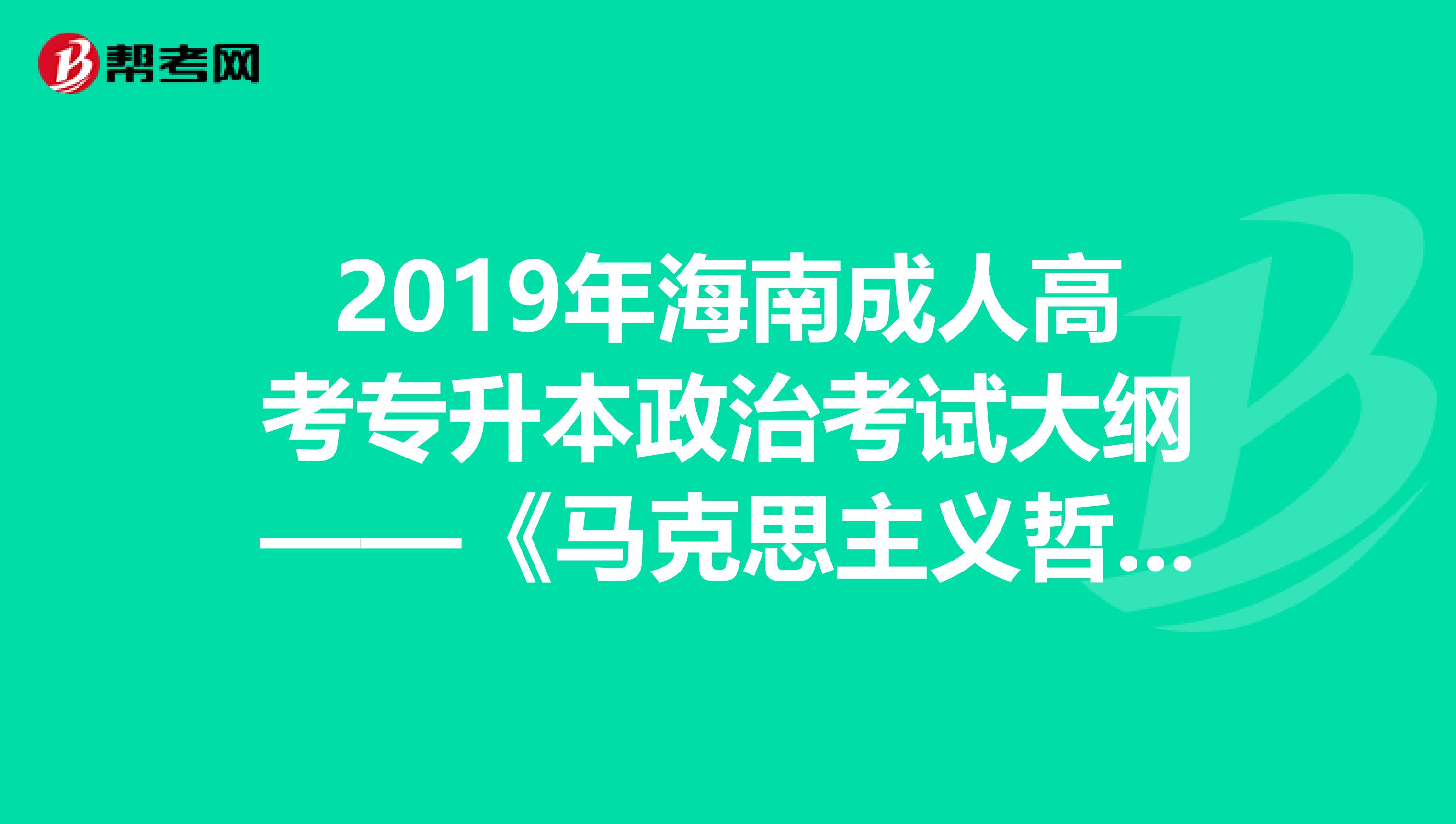 2019年海南成人高考专升本政治考试大纲——《马克思主义哲学原理》