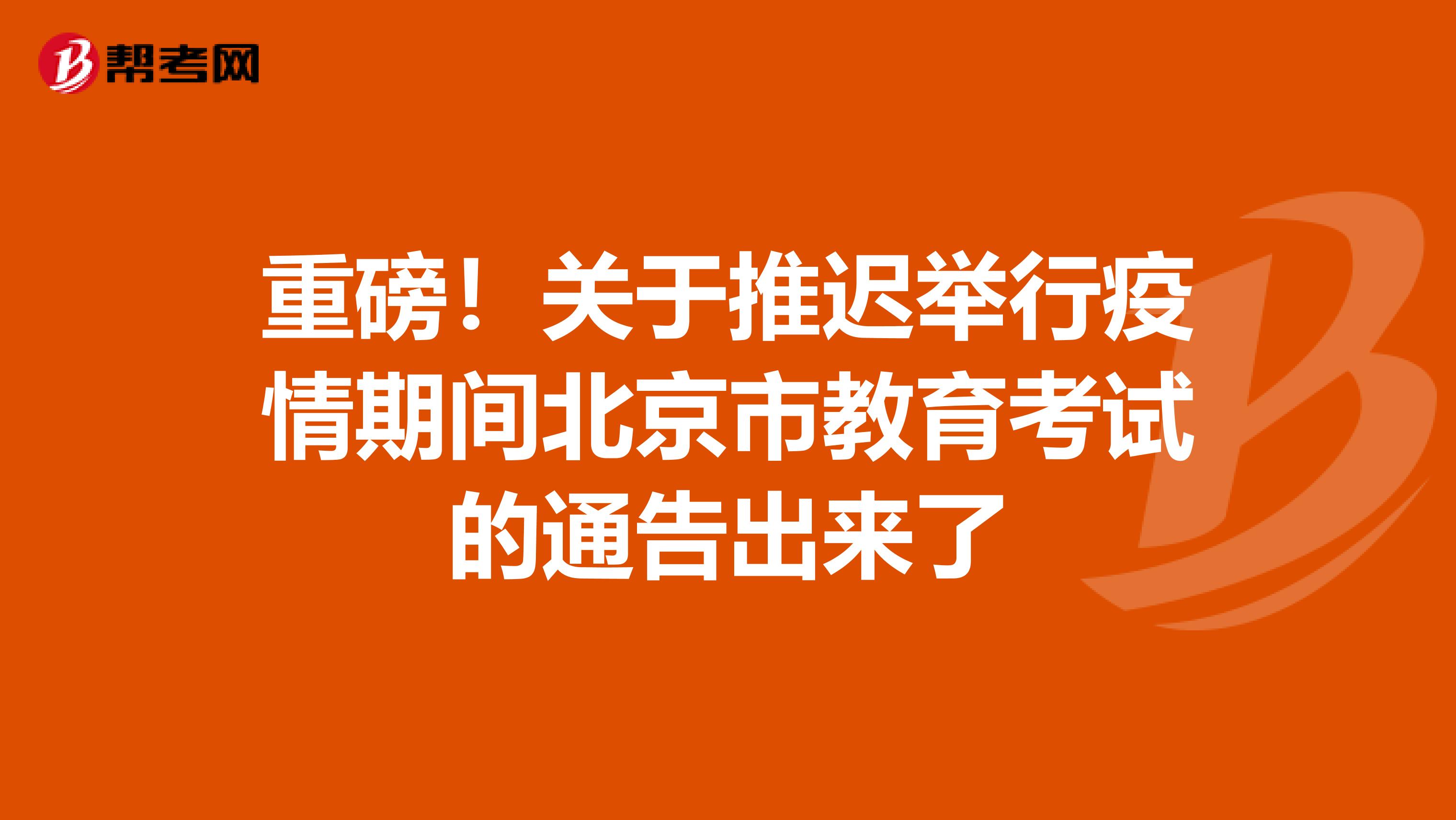 重磅！關于推遲舉行疫情期間北京市教育考試的通告出來了