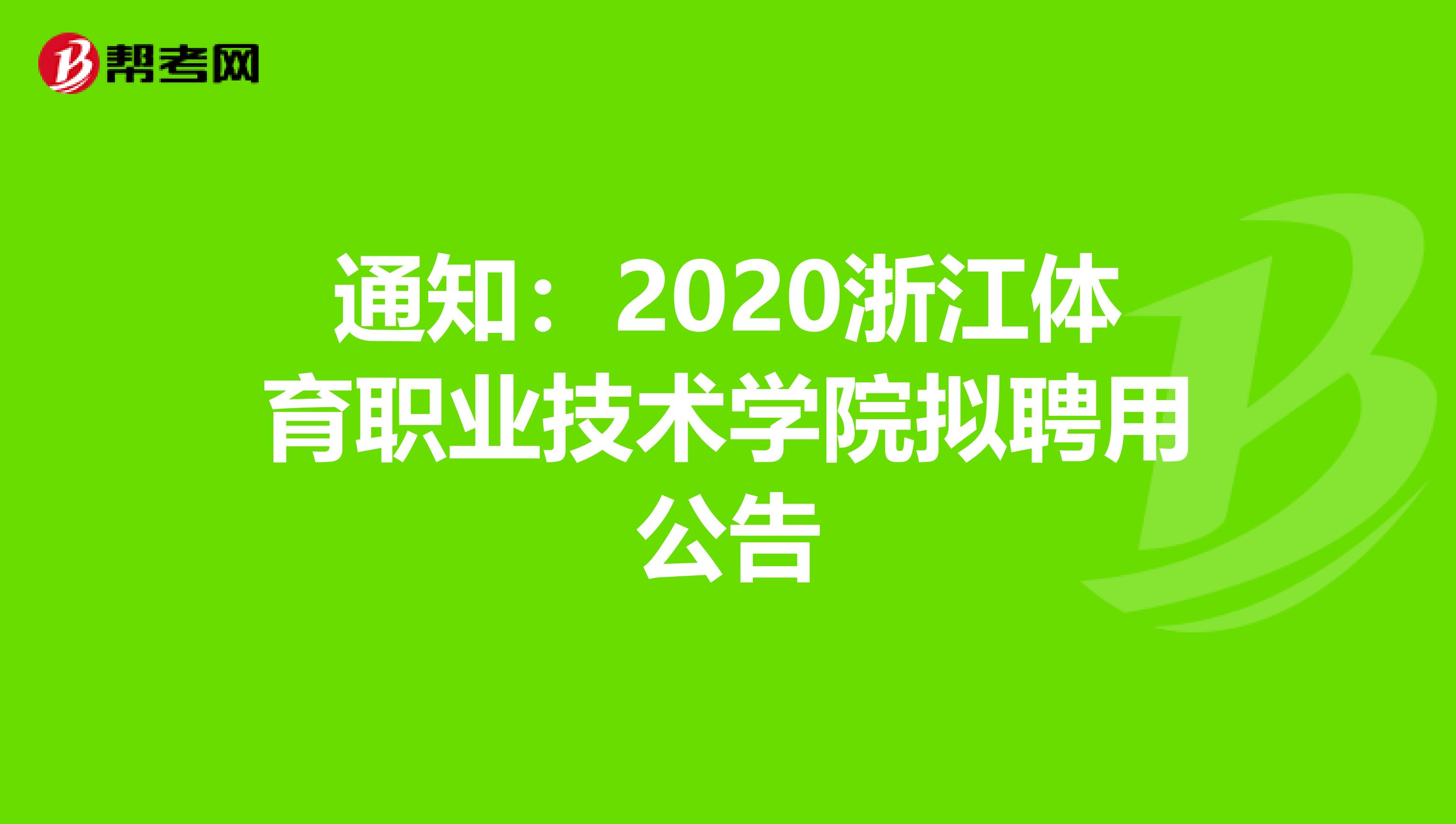 通知：2020浙江体育职业技术学院拟聘用公告