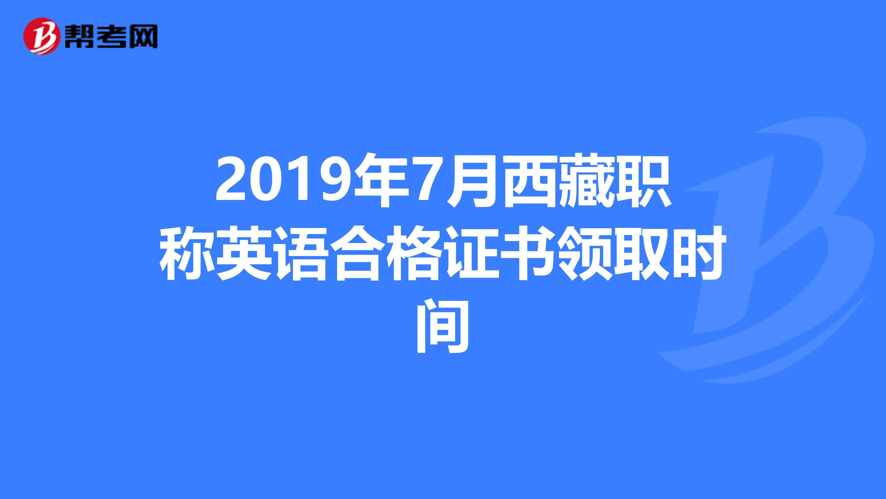 2019年7月西藏职称英语合格证书领取时间