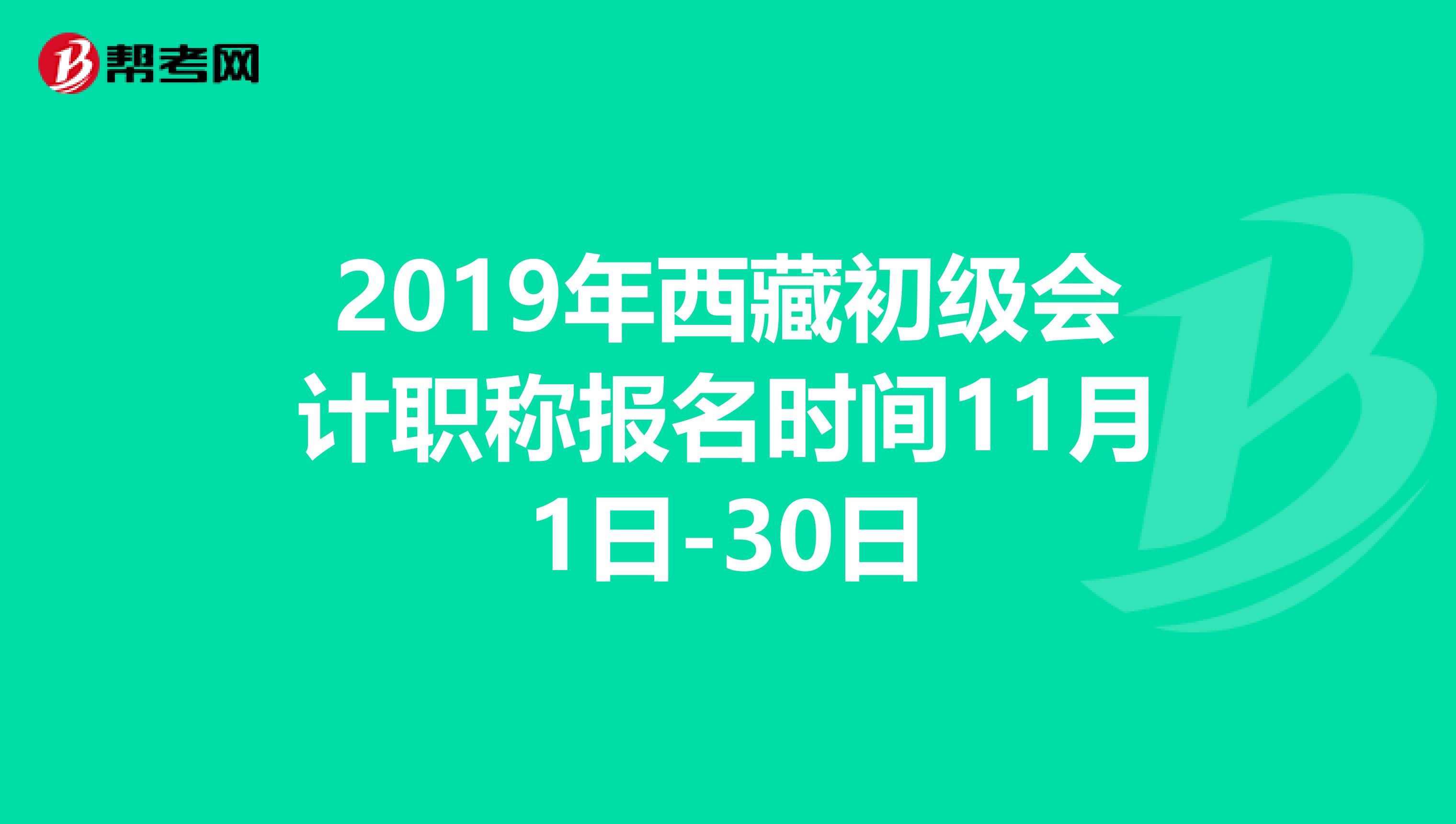 2019年西藏初级会计职称报名时间11月1日-30日