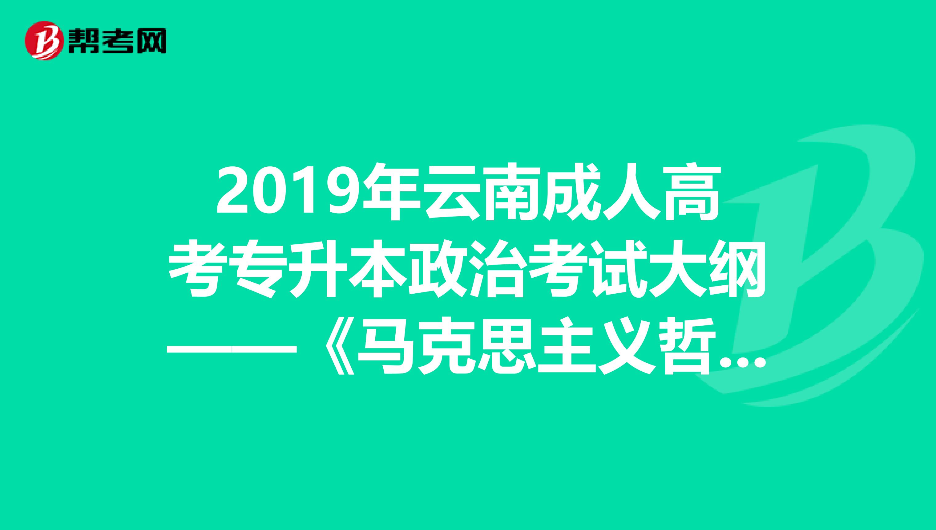 2019年云南成人高考专升本政治考试大纲——《马克思主义哲学原理》