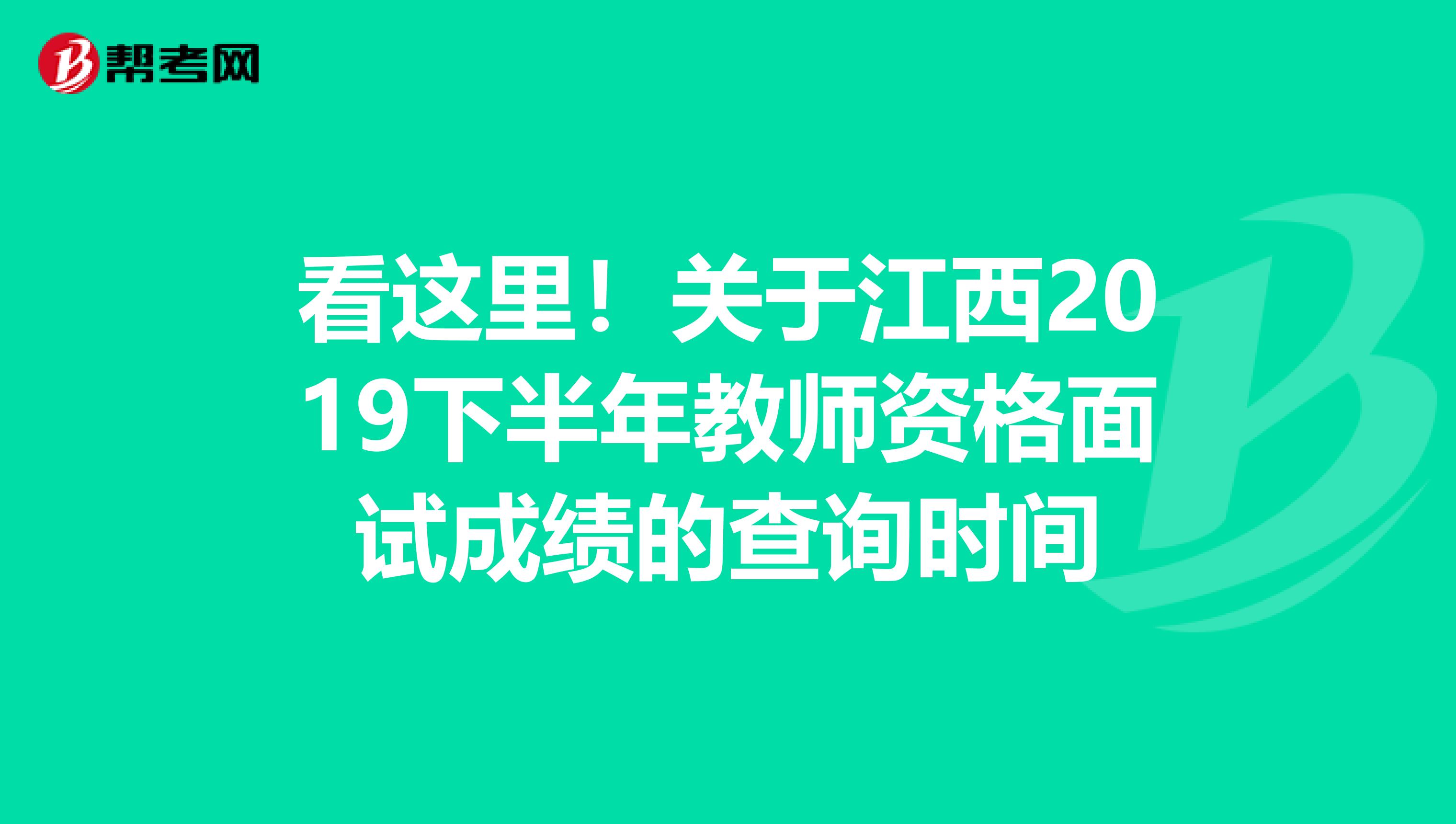 看这里！关于江西2019下半年教师资格面试成绩的查询时间