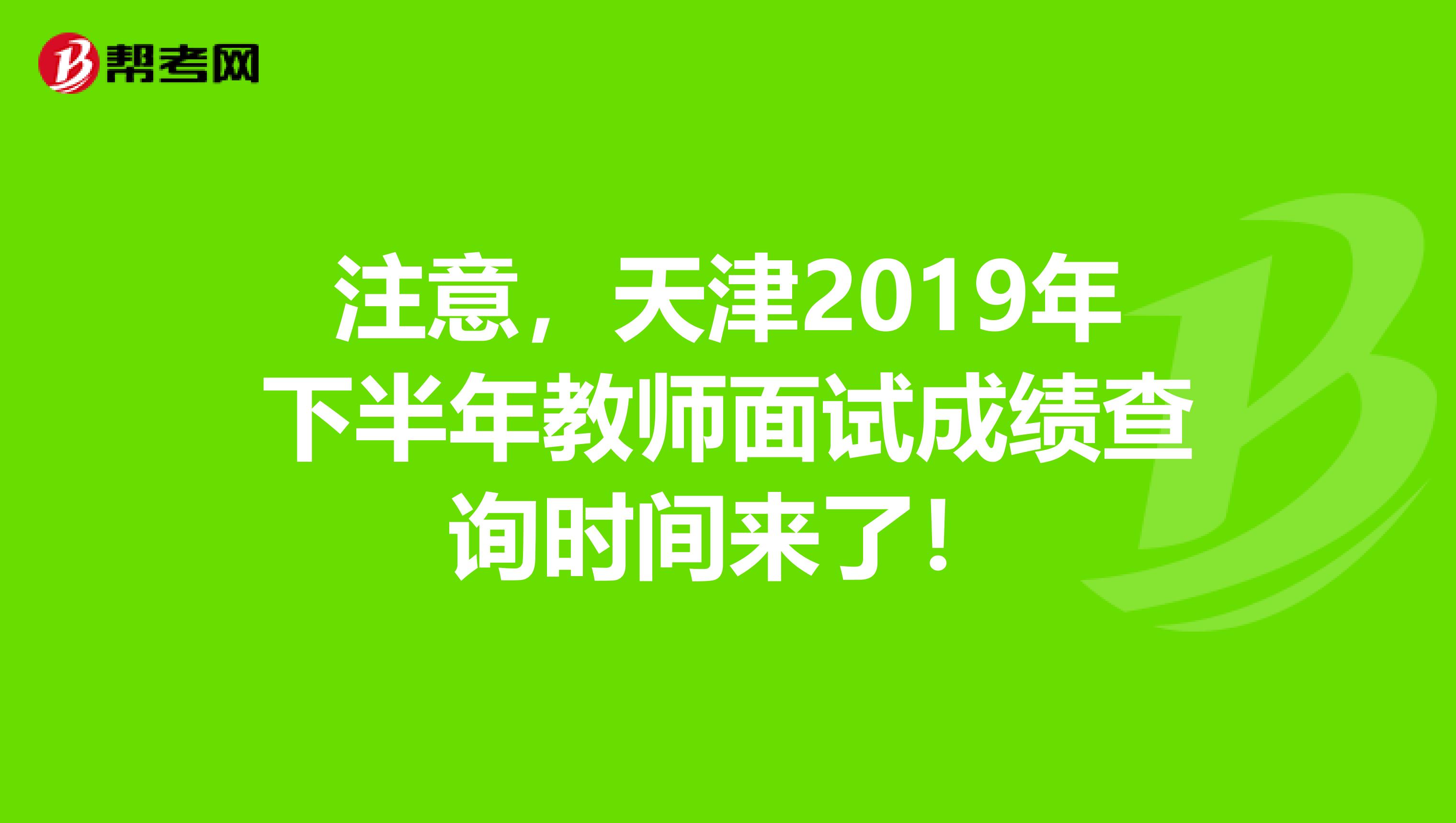 注意，天津2019年下半年教师面试成绩查询时间来了！