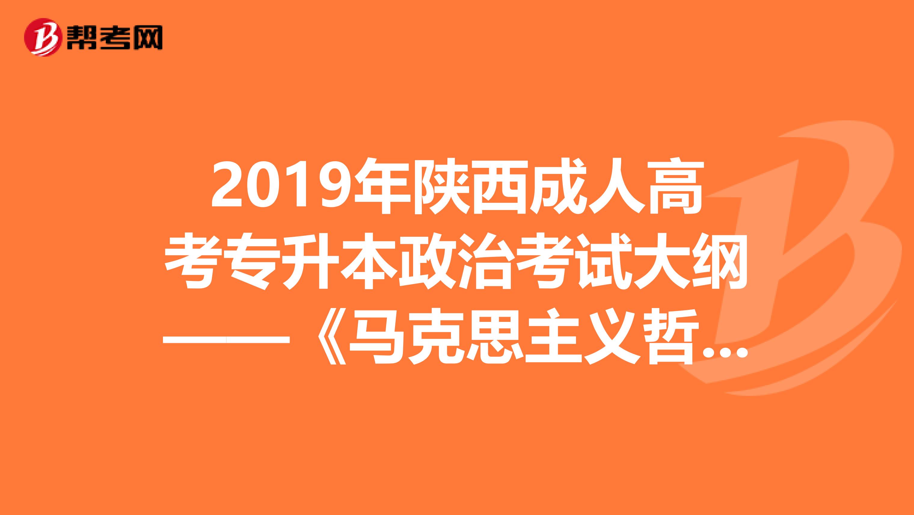 2019年陕西成人高考专升本政治考试大纲——《马克思主义哲学原理》