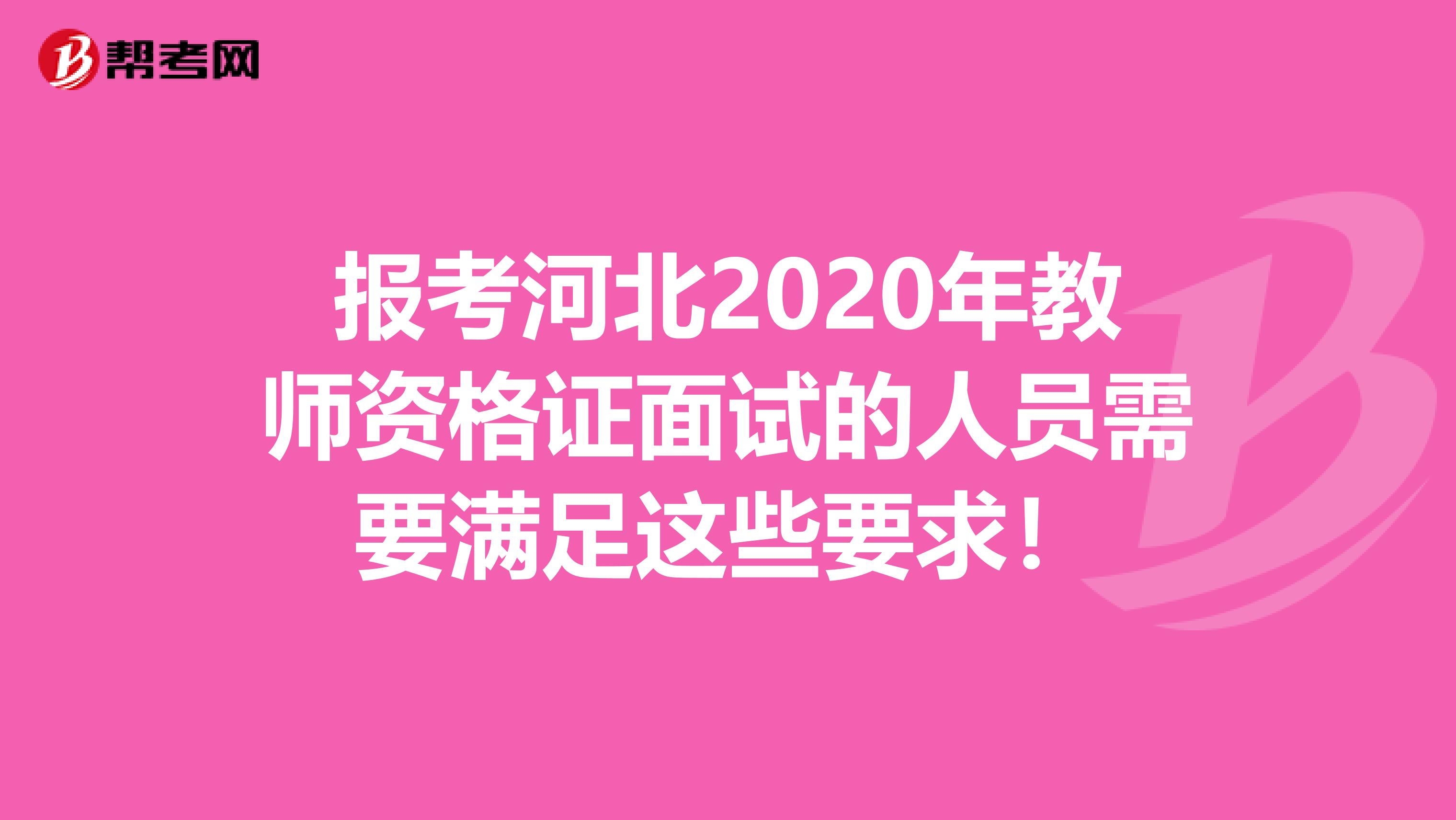 报考河北2020年教师资格证面试的人员需要满足这些要求！