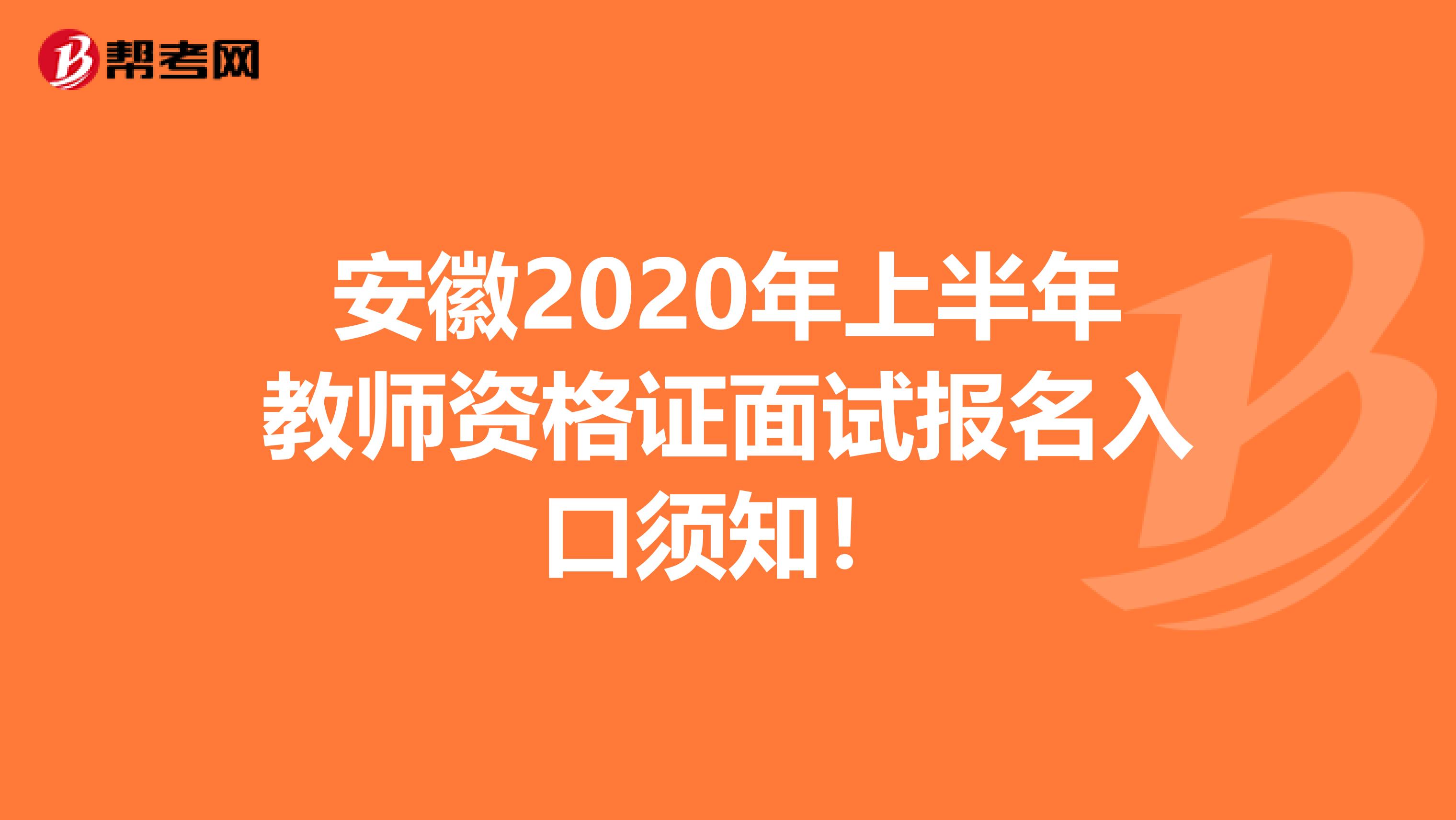 安徽2020年上半年教师资格证面试报名入口须知！