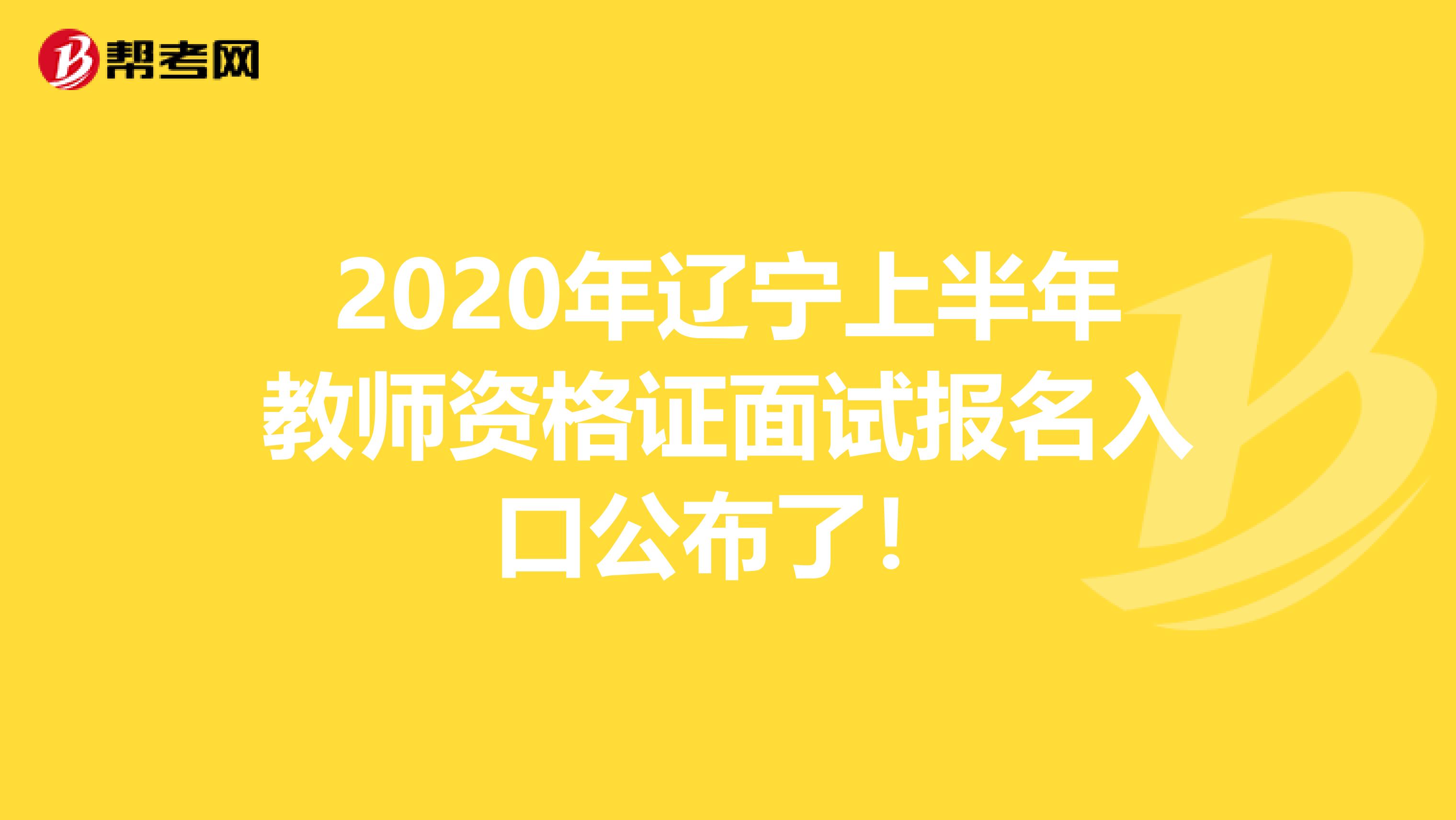 2020年辽宁上半年教师资格证面试报名入口公布了！