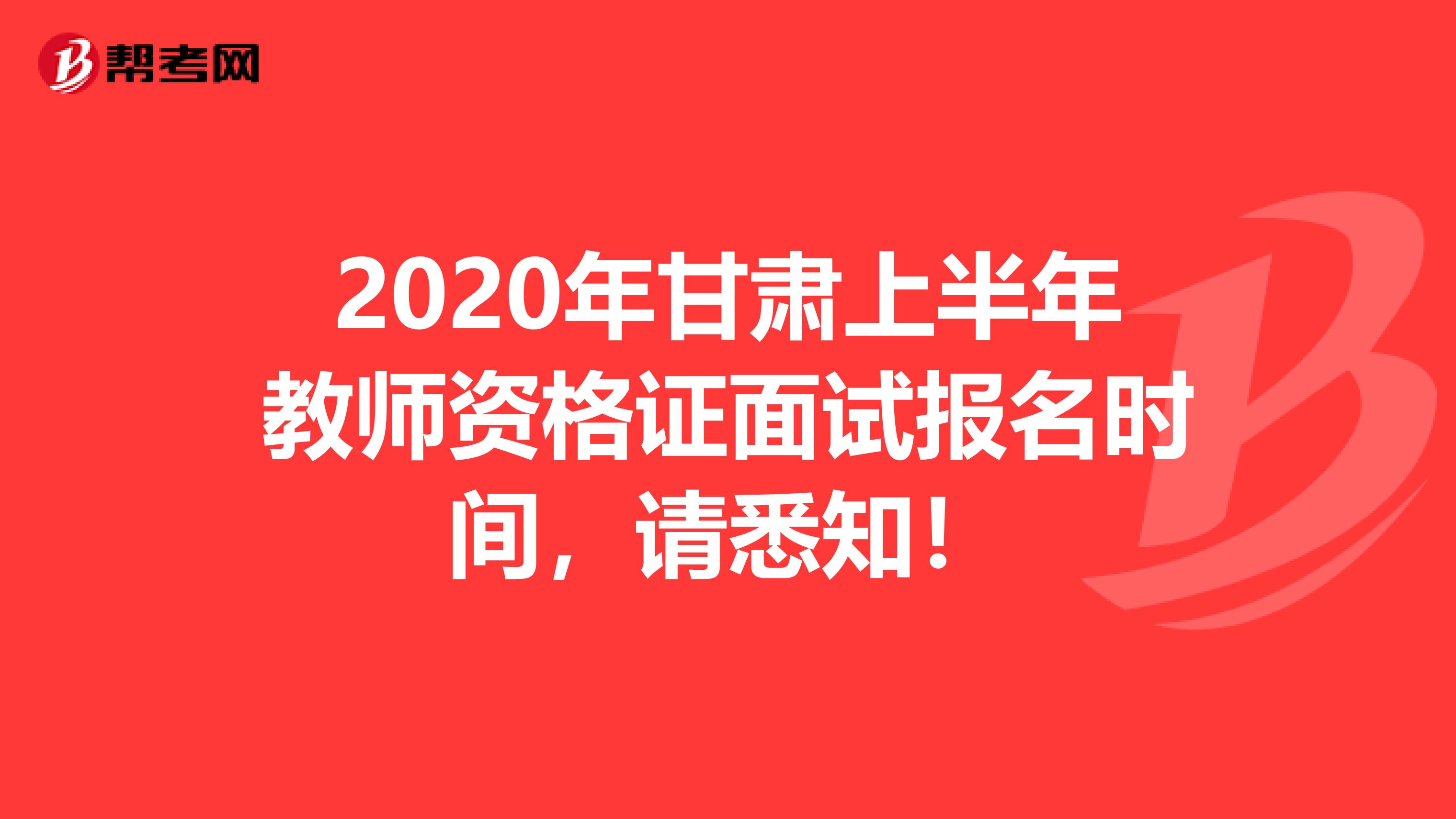 2020年甘肃上半年教师资格证面试报名时间，请悉知！