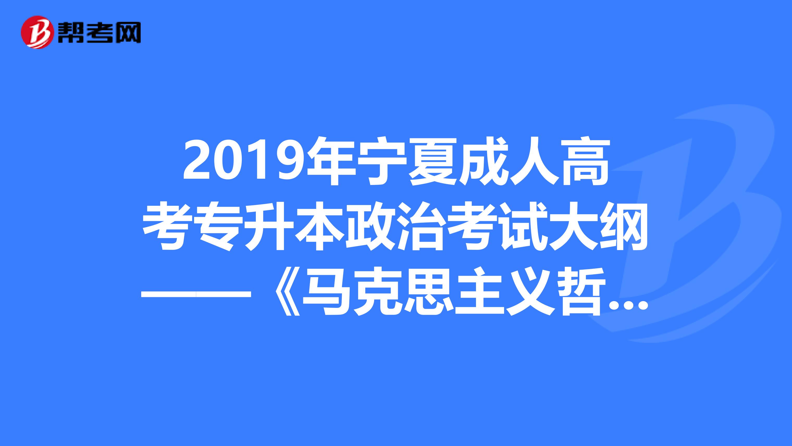 2019年宁夏成人高考专升本政治考试大纲——《马克思主义哲学原理》