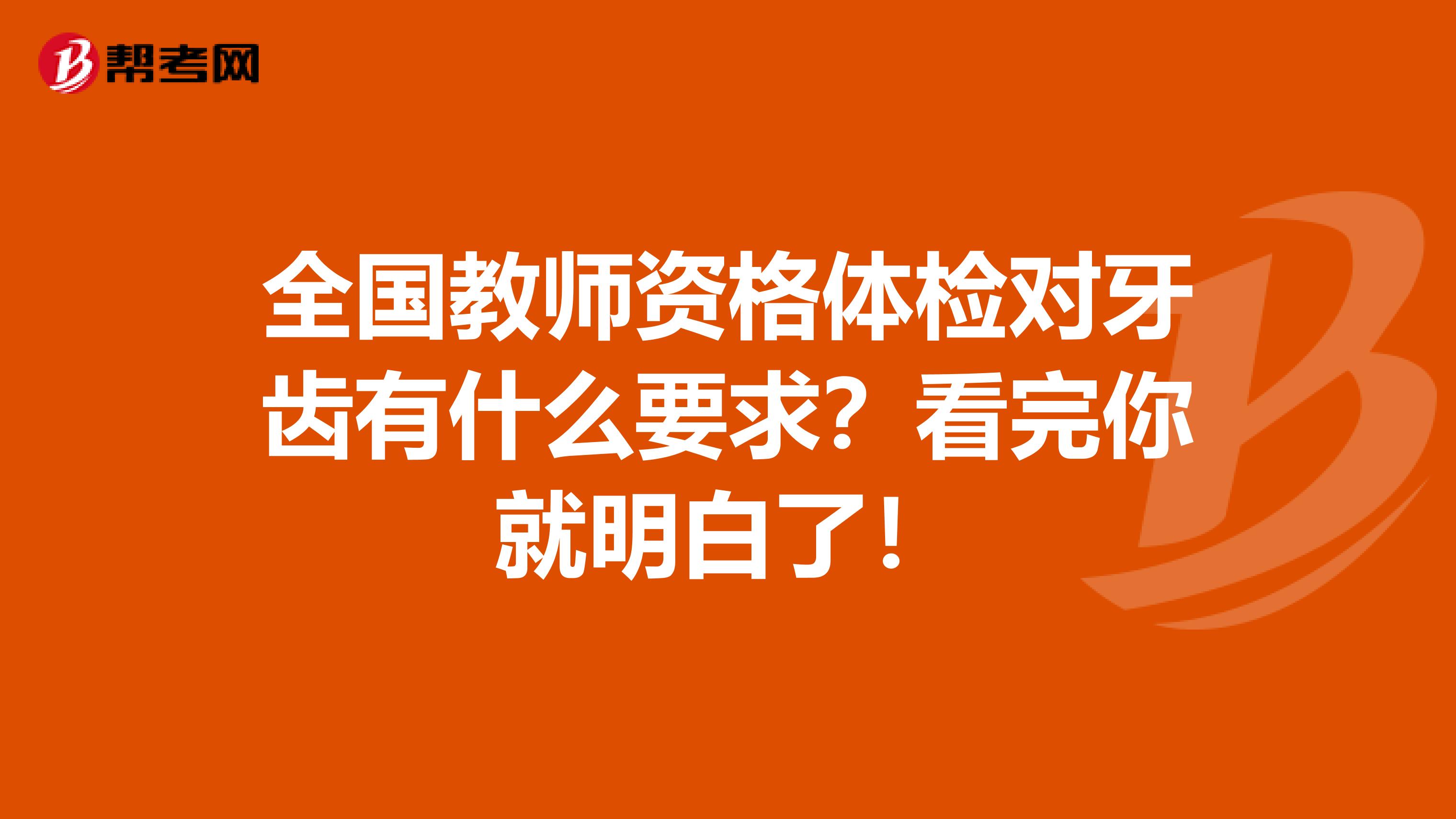 全国教师资格体检对牙齿有什么要求？看完你就明白了！