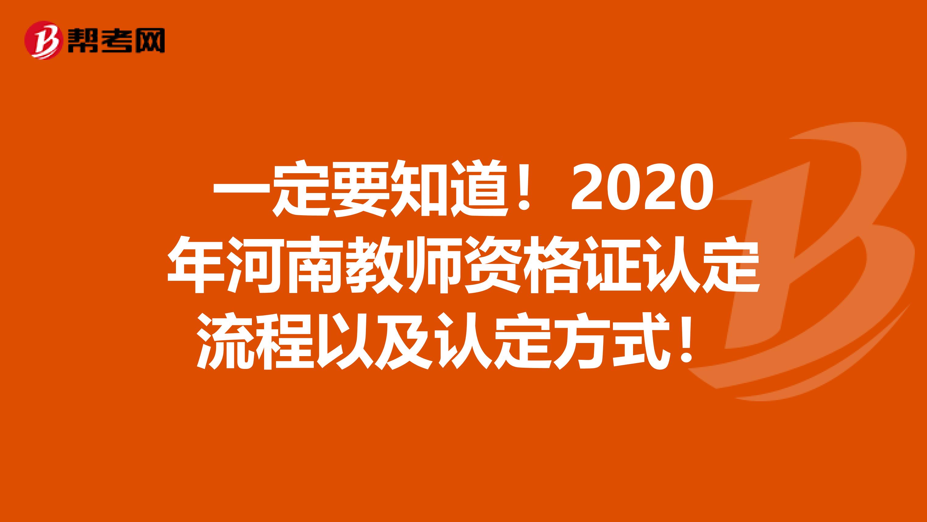 一定要知道！2020年河南教师资格证认定流程以及认定方式！