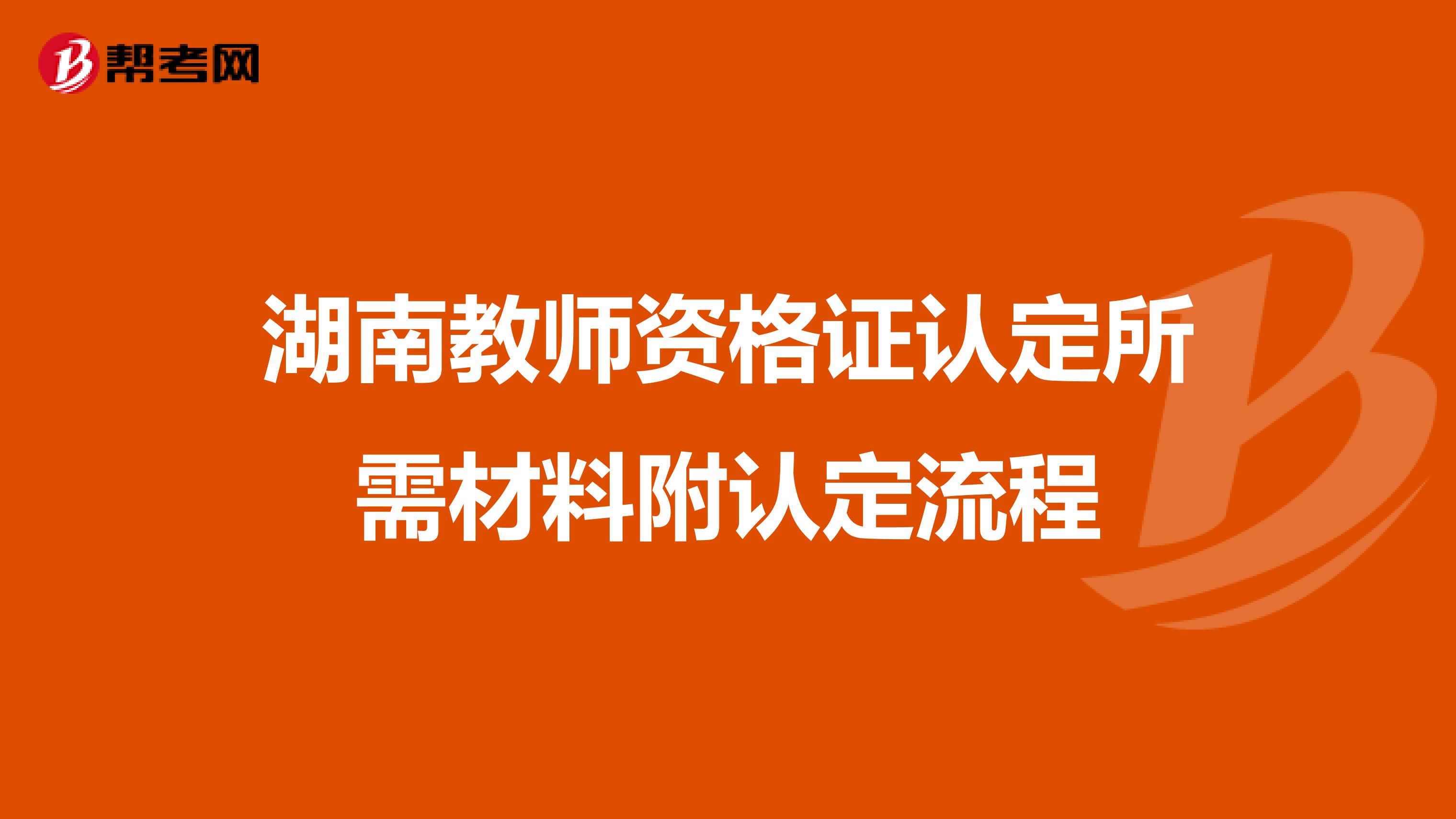 湖南教师资格证认定所需材料附认定流程
