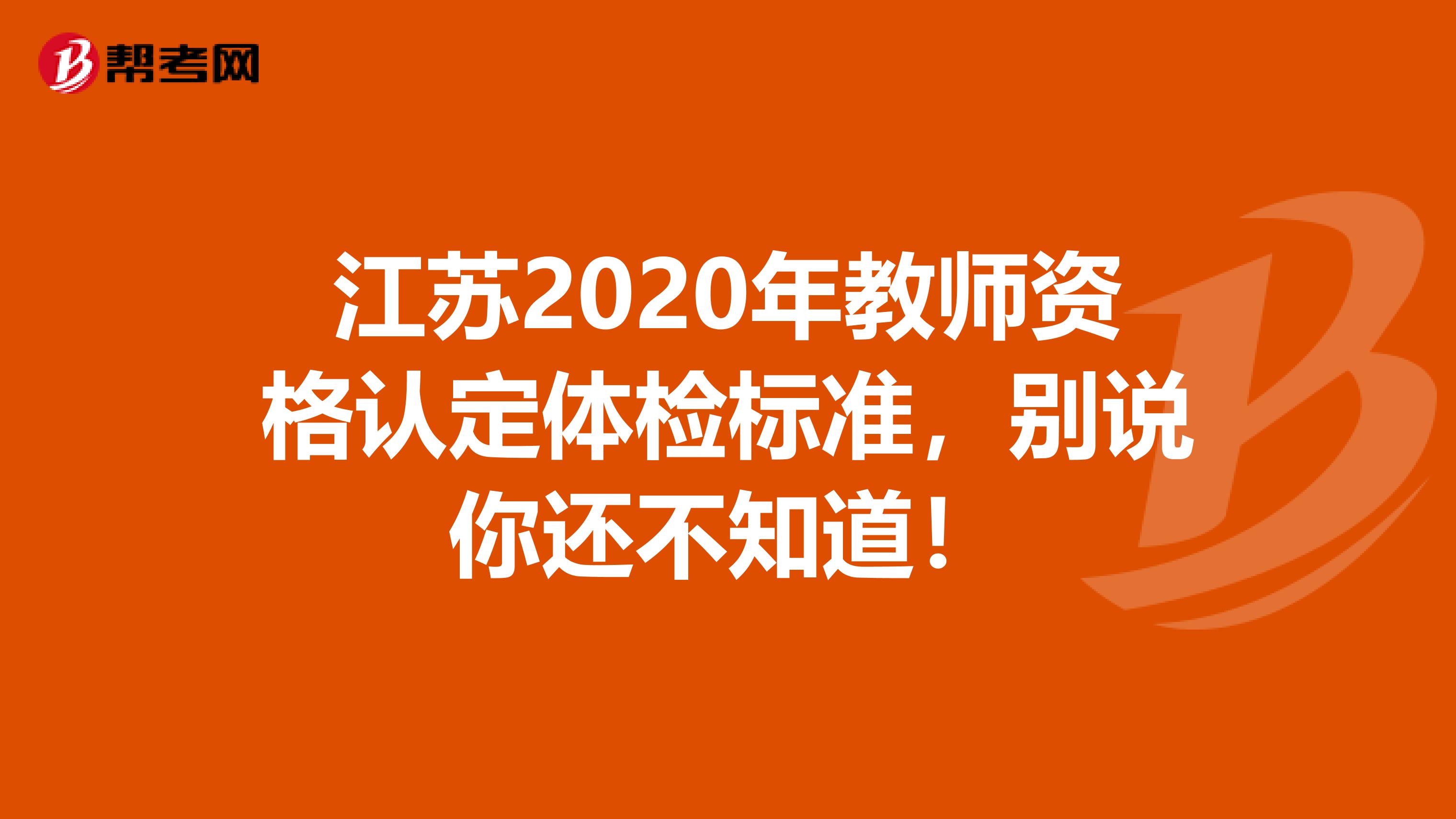 江苏2020年教师资格认定体检标准，别说你还不知道！