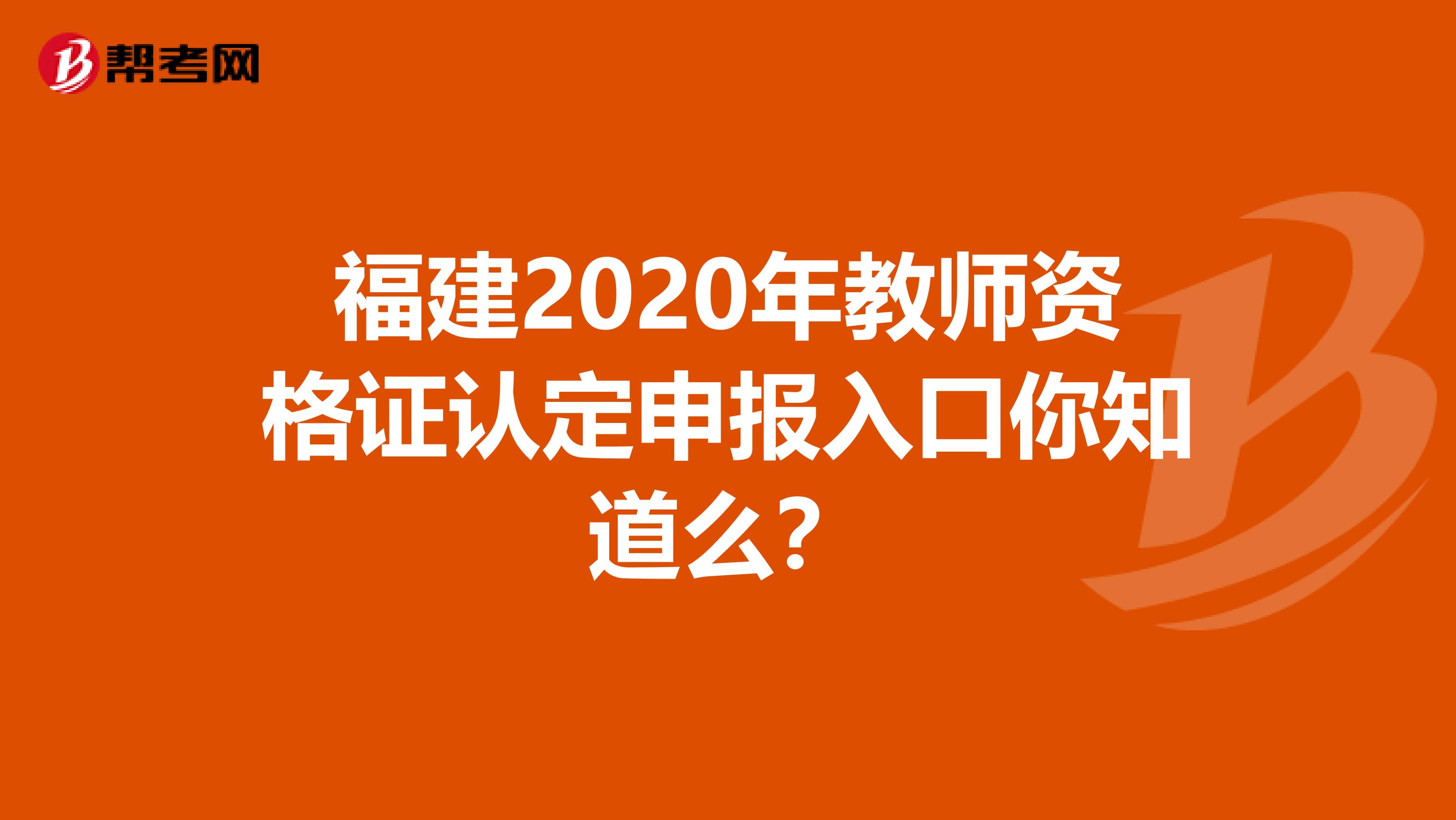 福建2020年教师资格证认定申报入口你知道么？