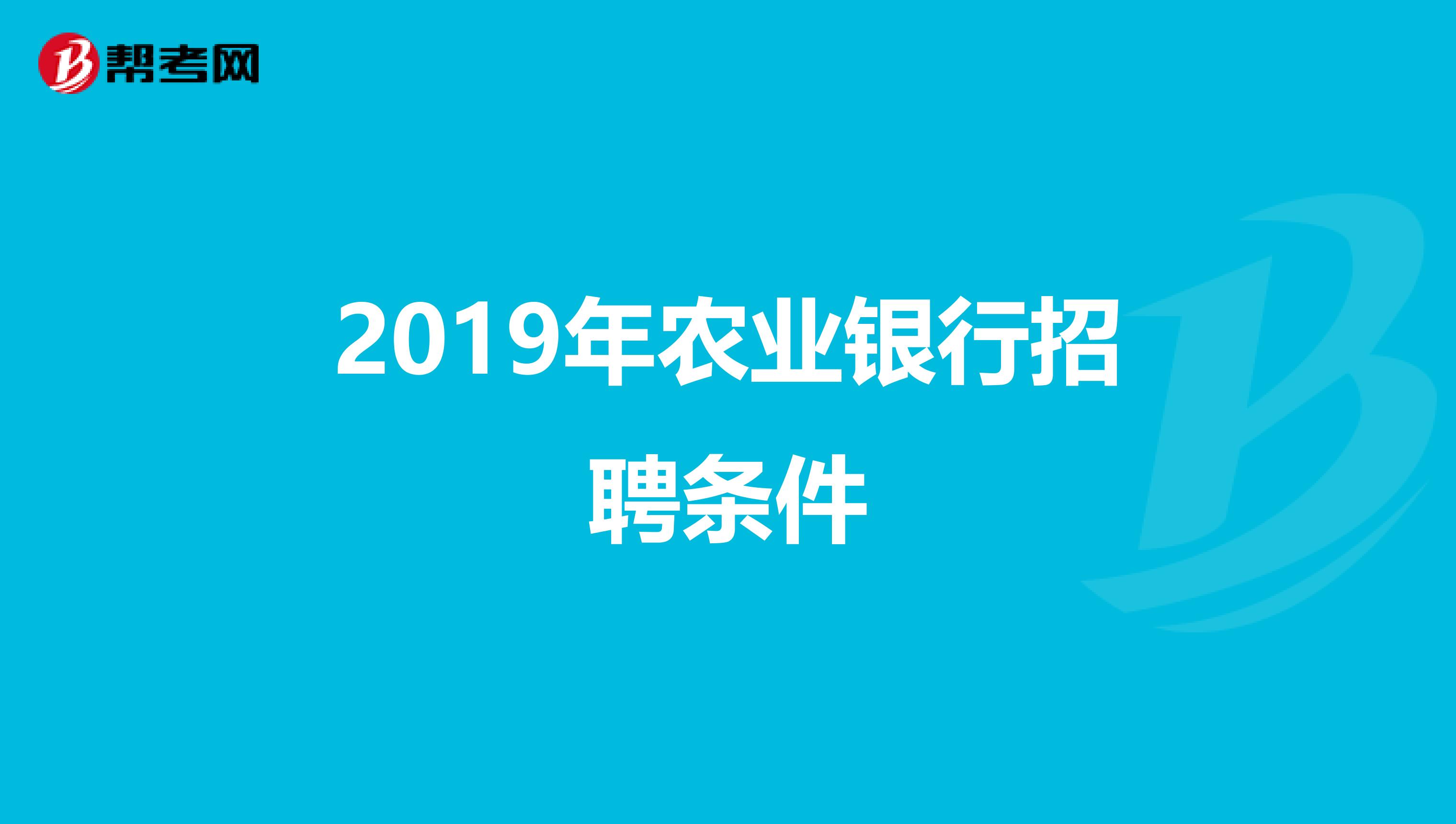 2019年农业银行招聘条件