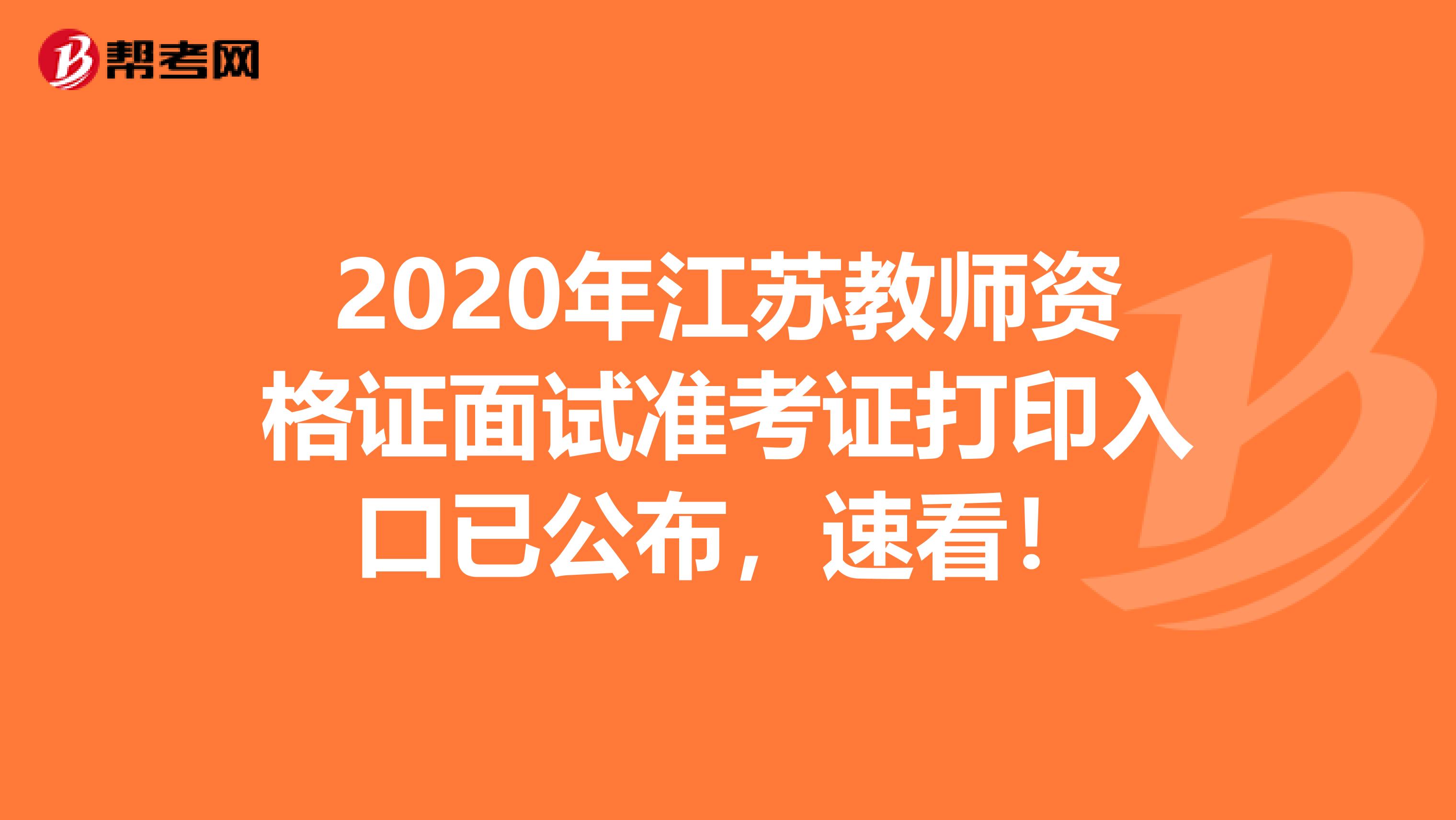 2020年江苏教师资格证面试准考证打印入口已公布，速看！