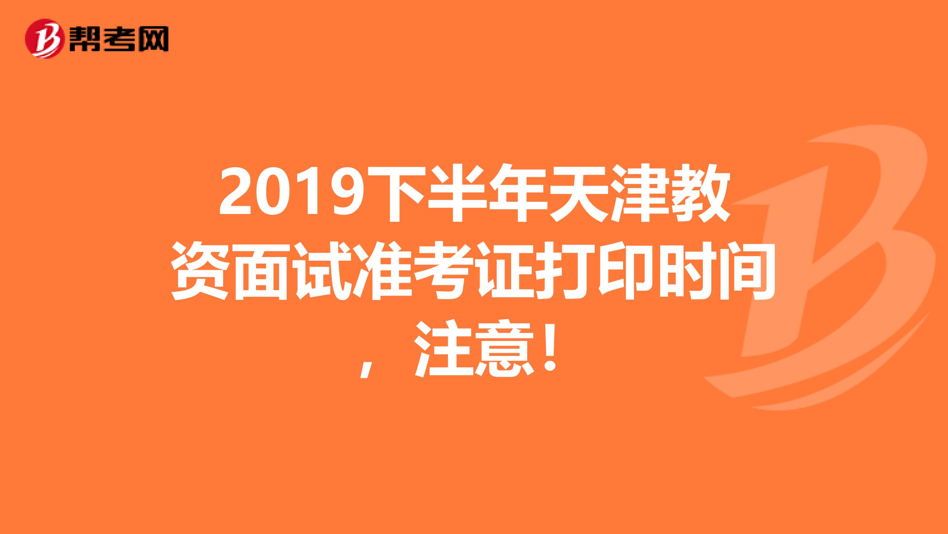 2019下半年天津教资面试准考证打印时间，注意！