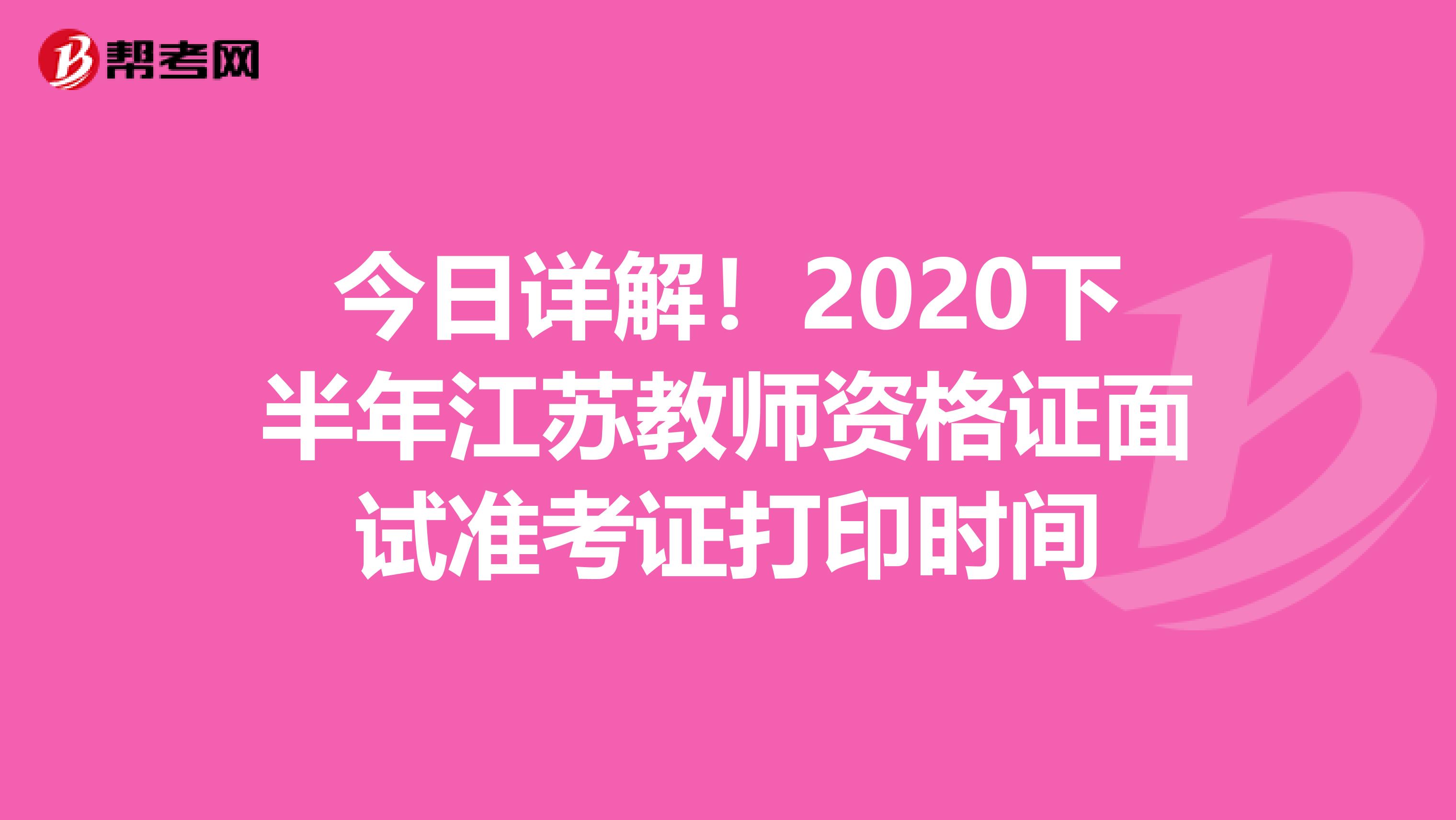 今日详解！2020下半年江苏教师资格证面试准考证打印时间