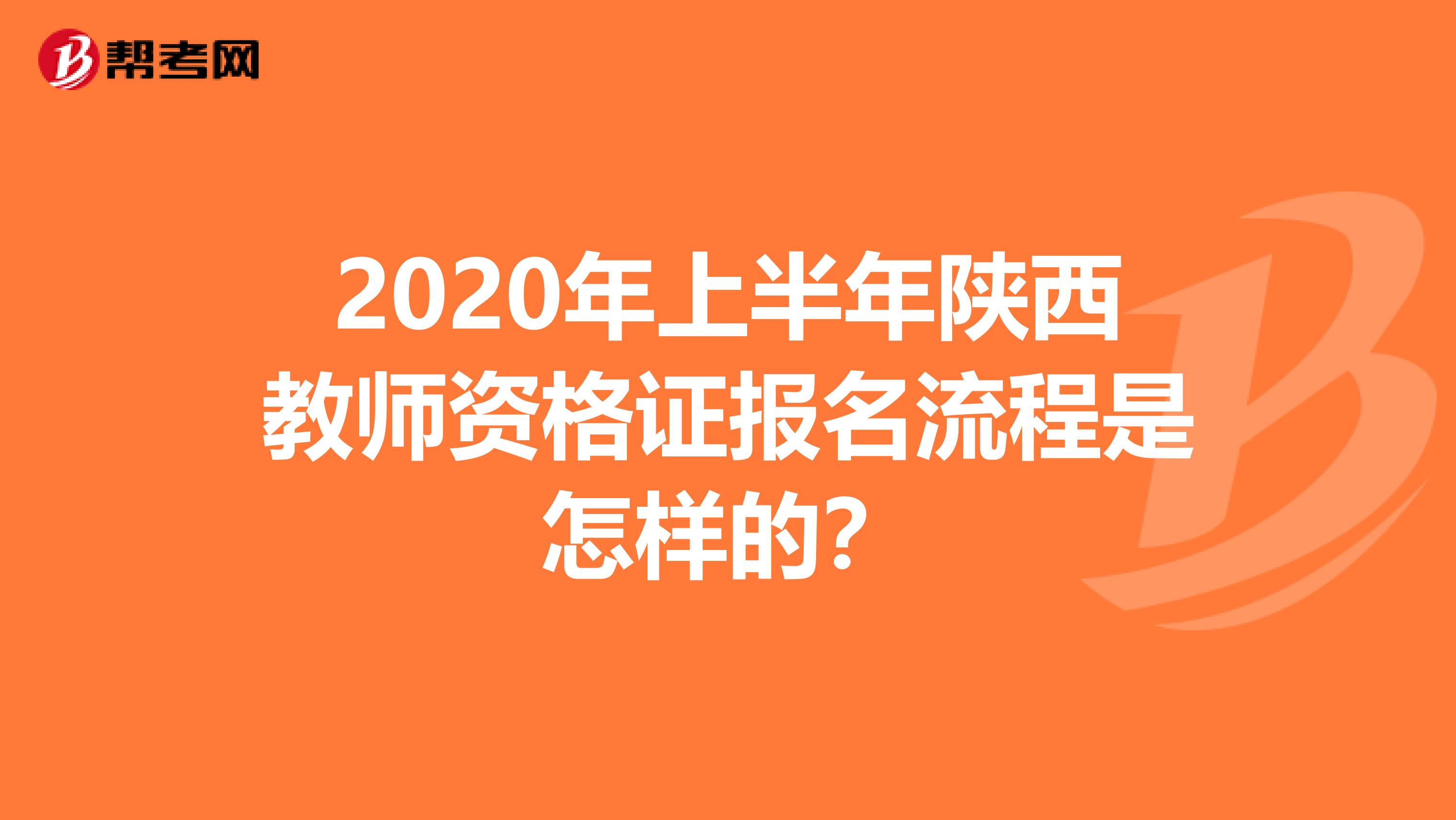 2020年上半年陕西教师资格证报名流程是怎样的？