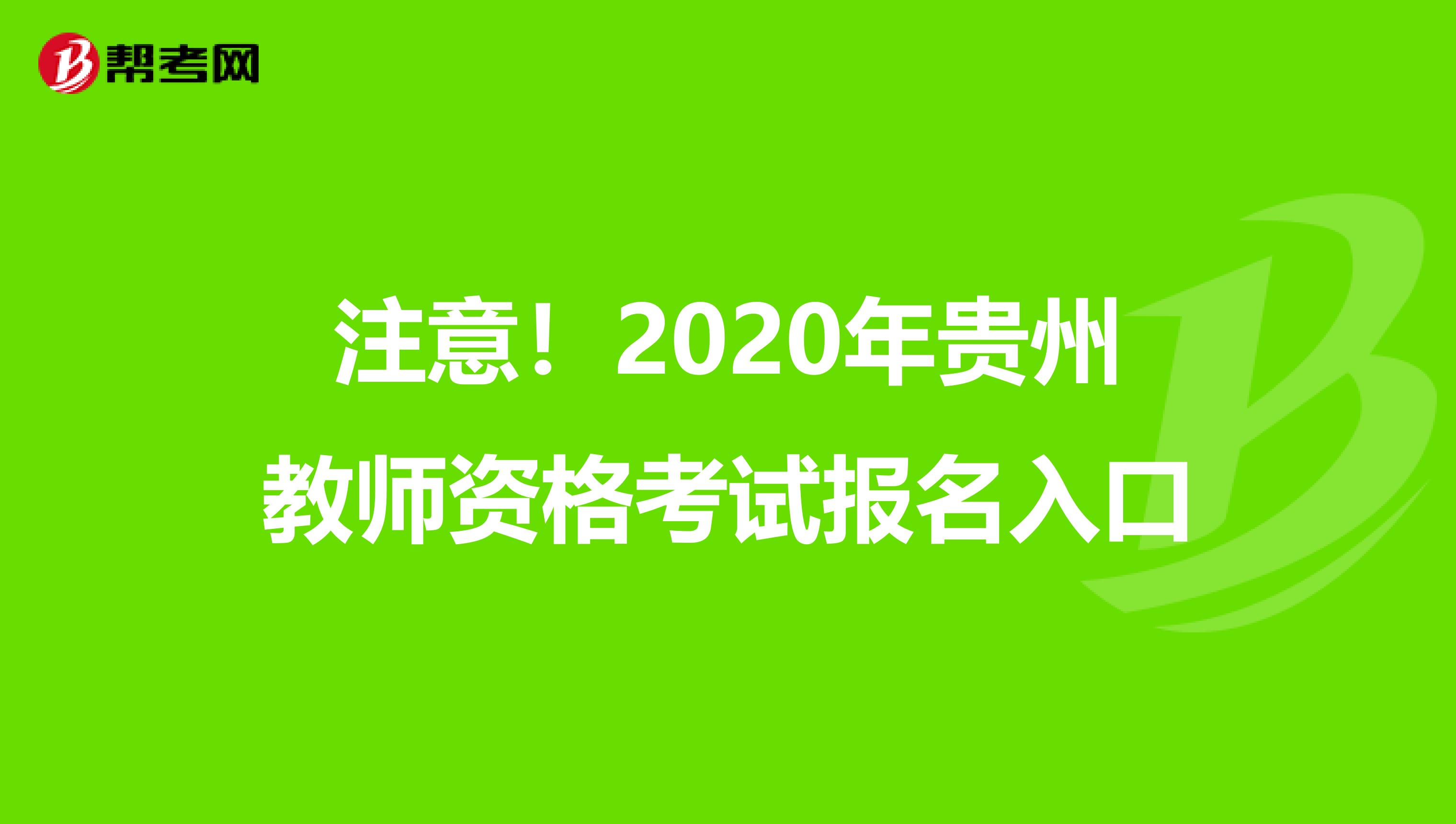 注意！2020年贵州教师资格考试报名入口