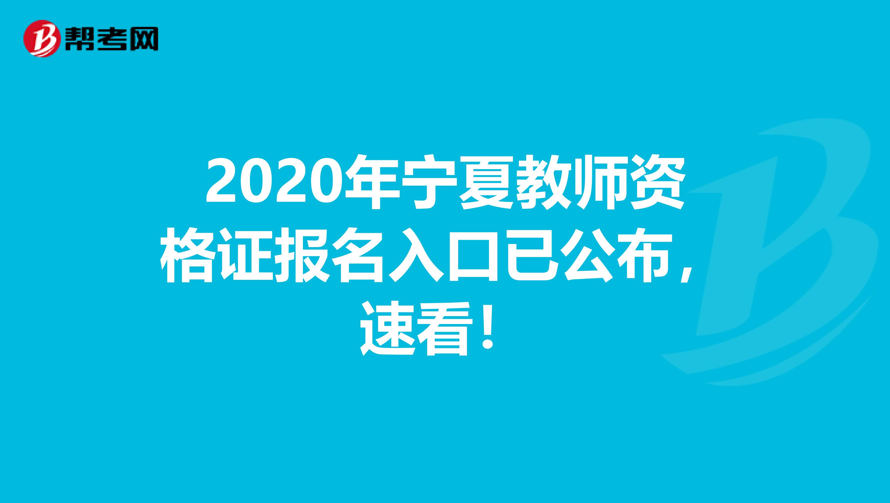 2020年宁夏教师资格证报名入口已公布，速看！