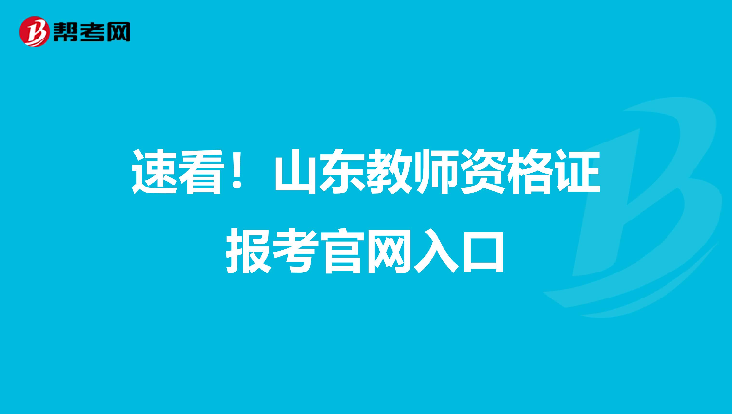 速看！山东教师资格证报考官网入口