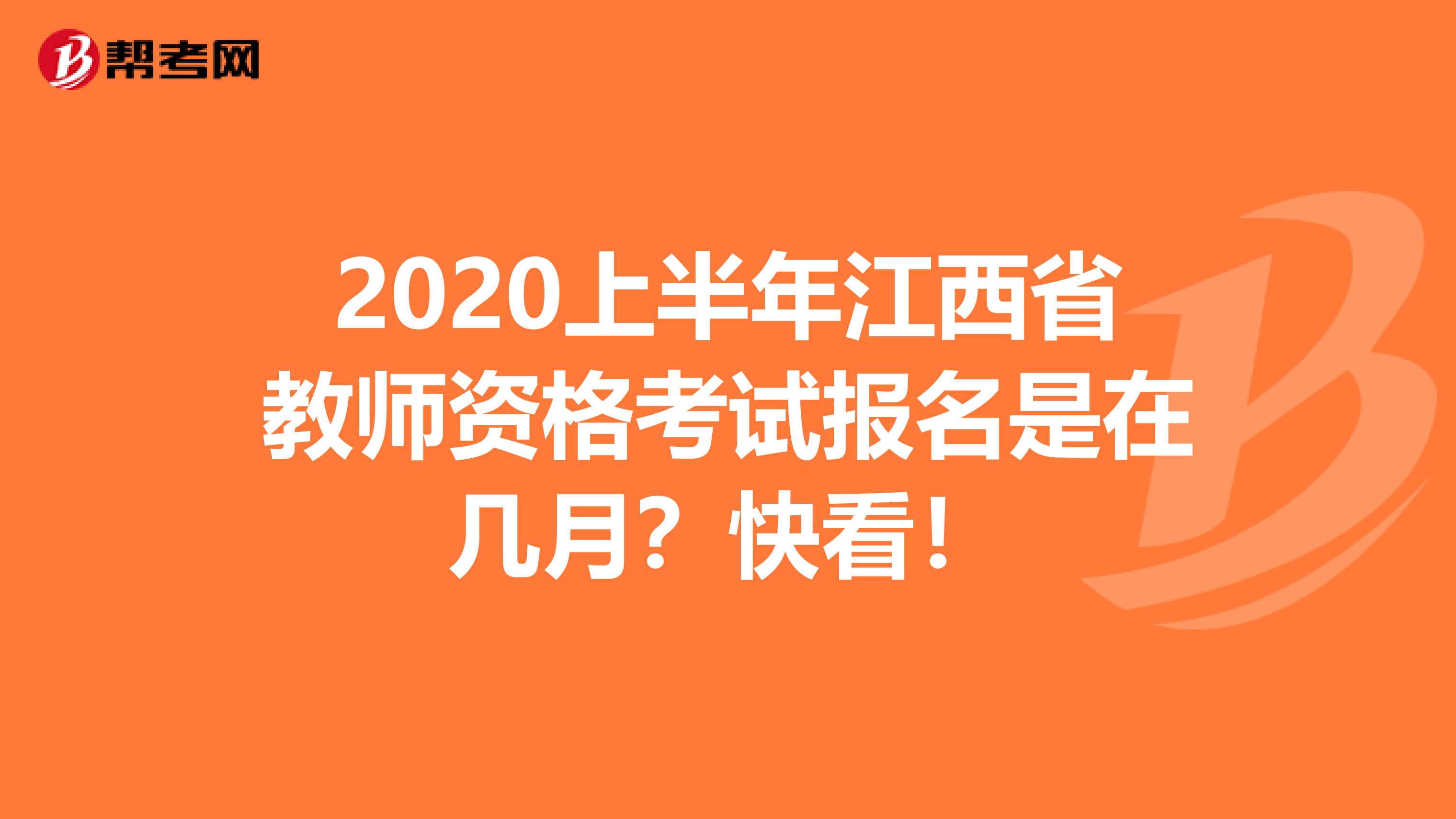 2020上半年江西省教师资格考试报名是在几月？快看！