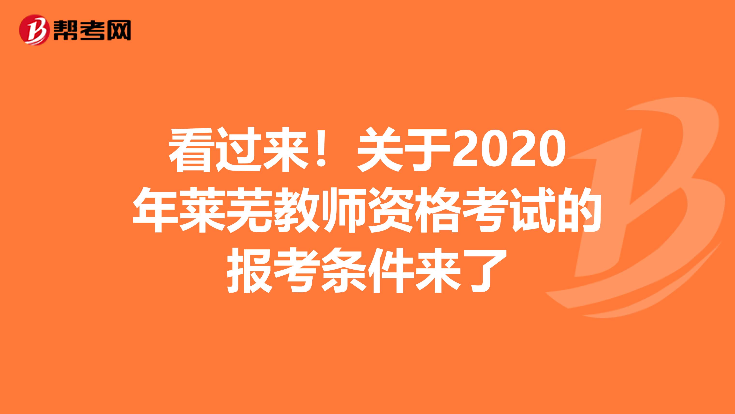 看过来！关于2020年莱芜教师资格考试的报考条件来了