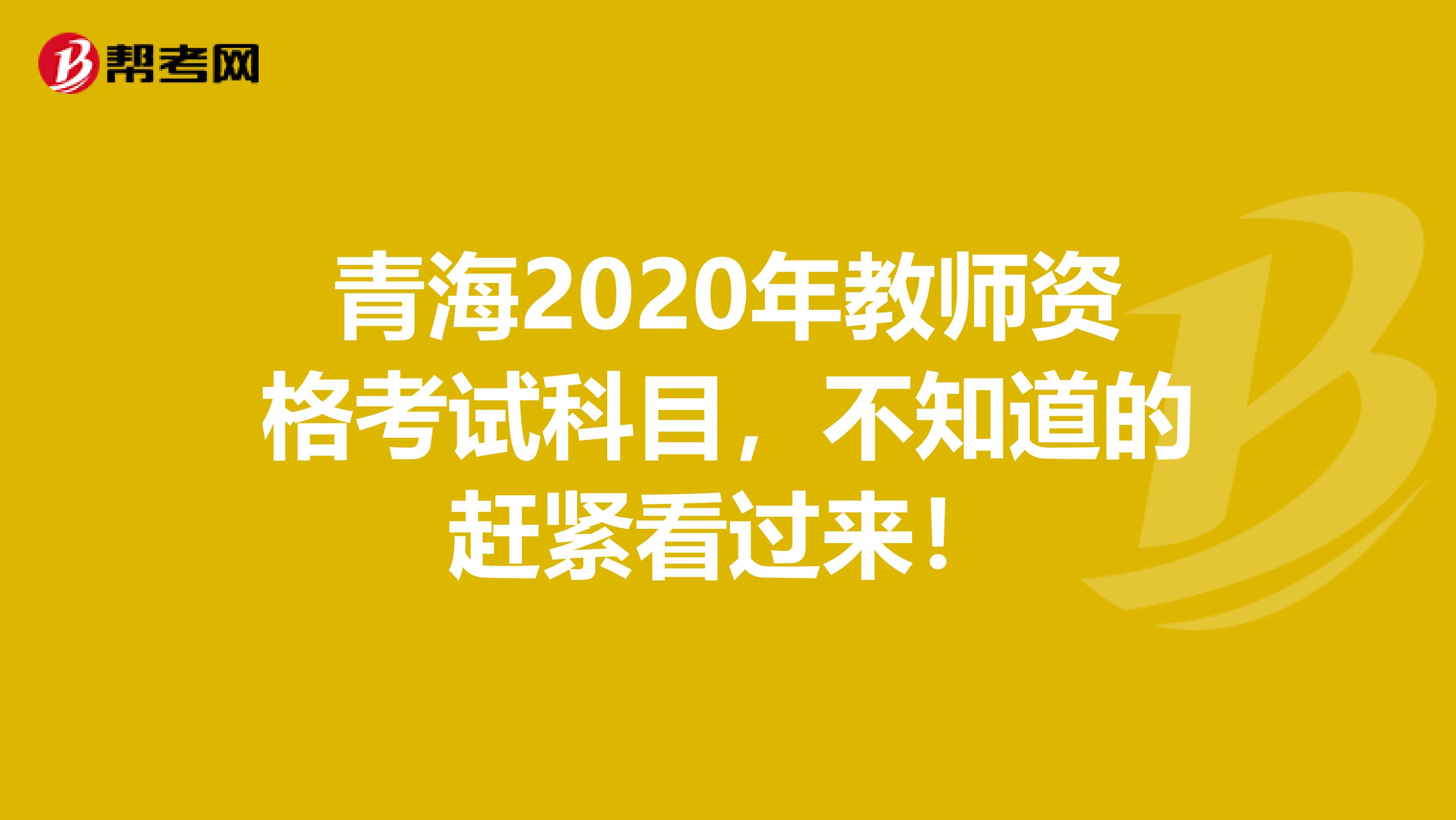 青海2020年教师资格考试科目，不知道的赶紧看过来！