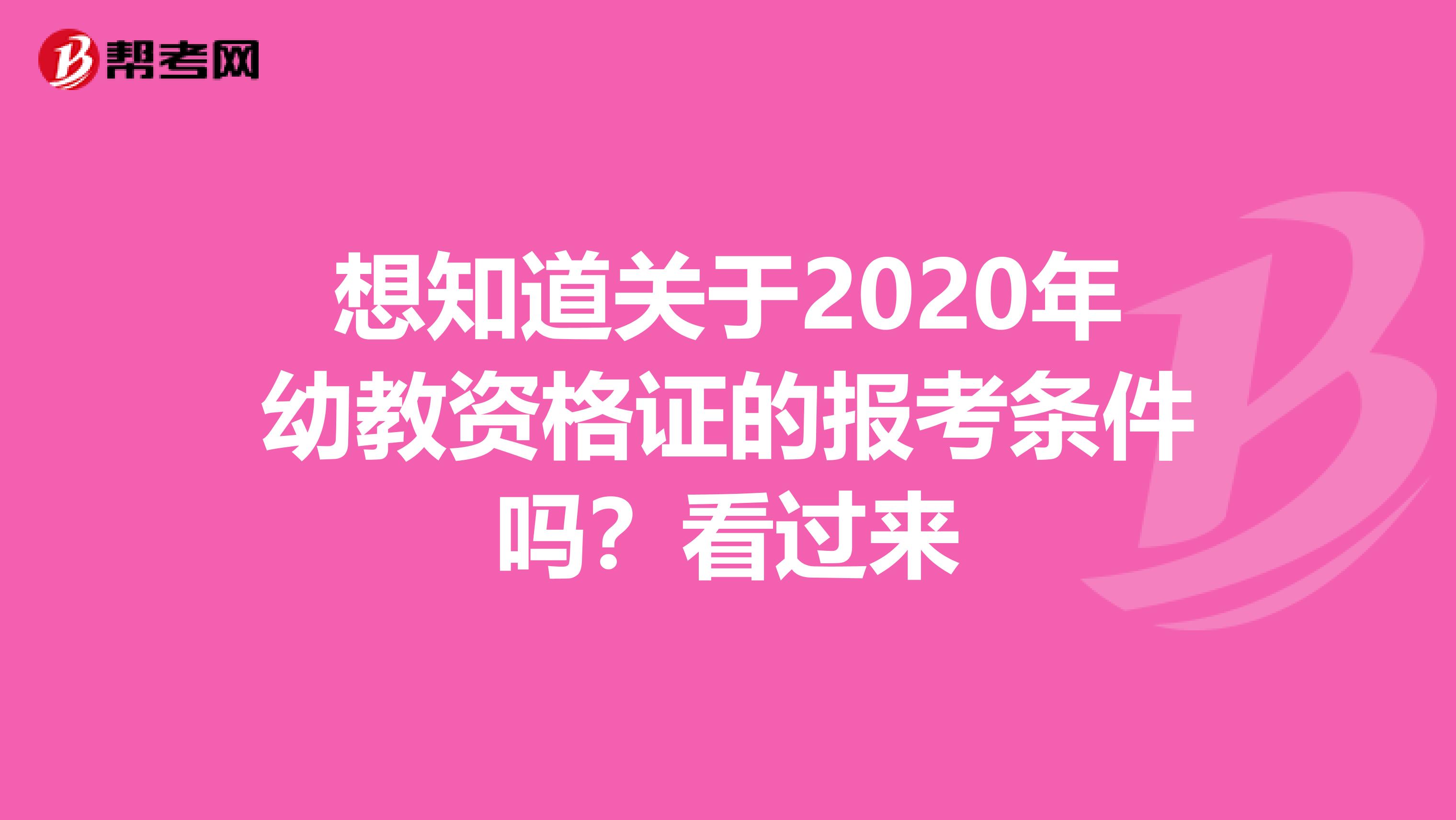 想知道关于2020年幼教资格证的报考条件吗？看过来