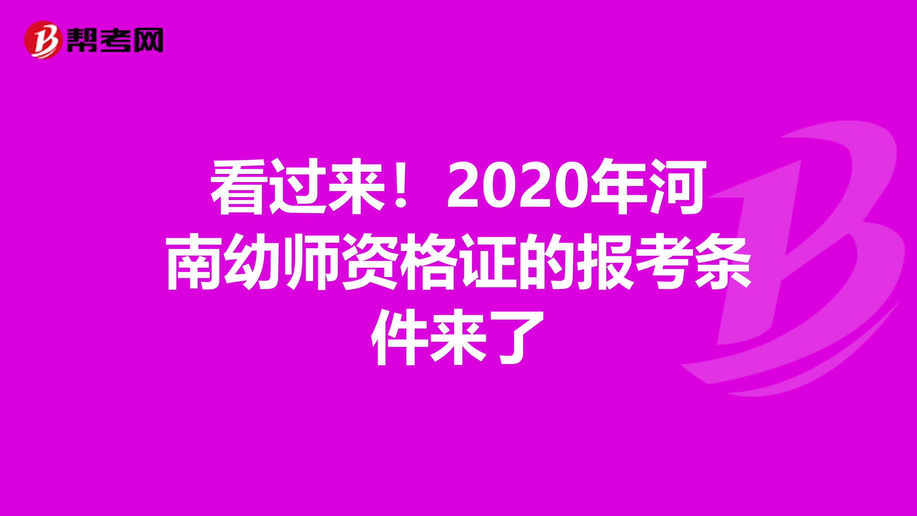 看过来！2020年河南幼师资格证的报考条件来了