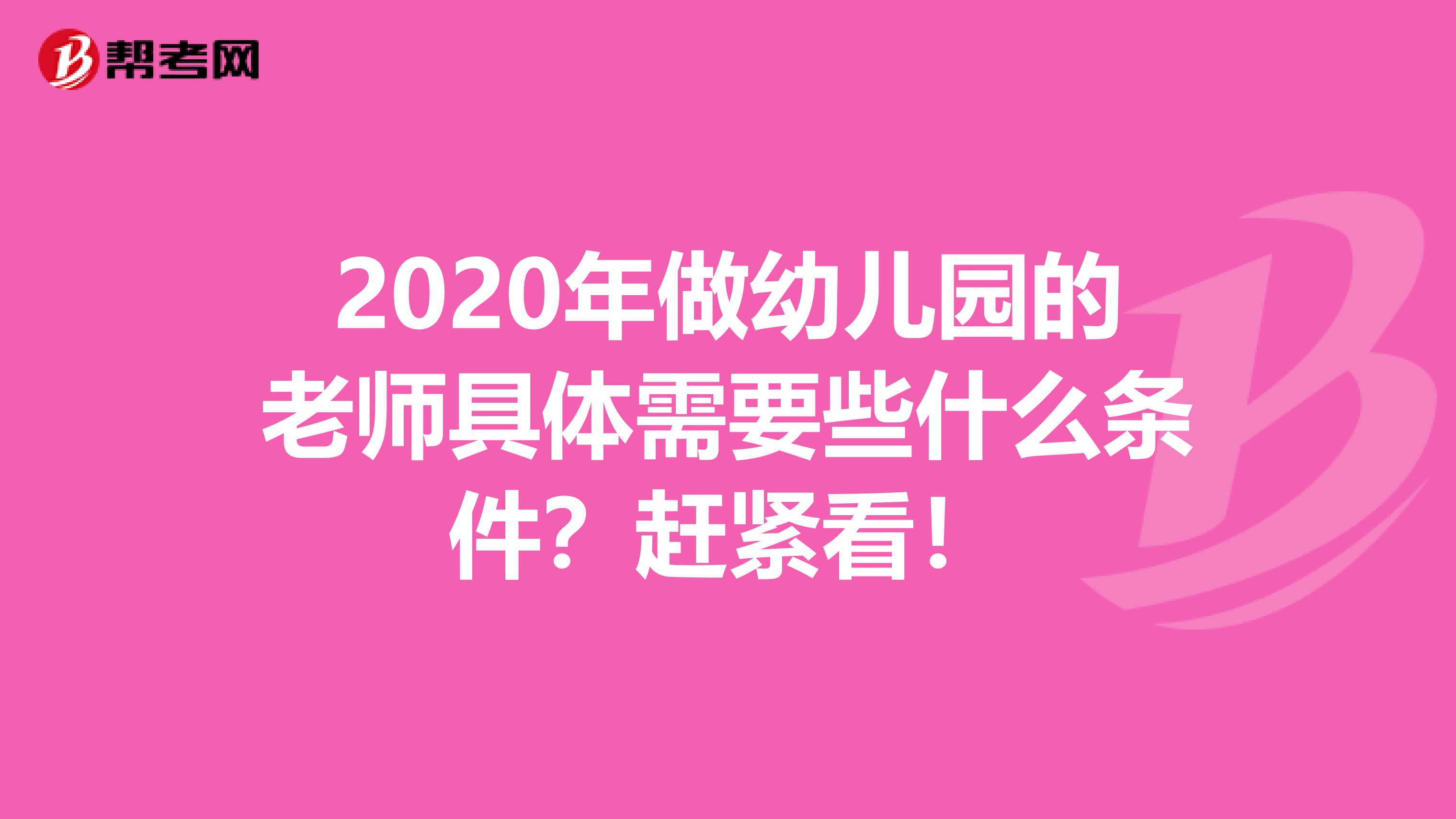 2020年做幼儿园的老师具体需要些什么条件？赶紧看！
