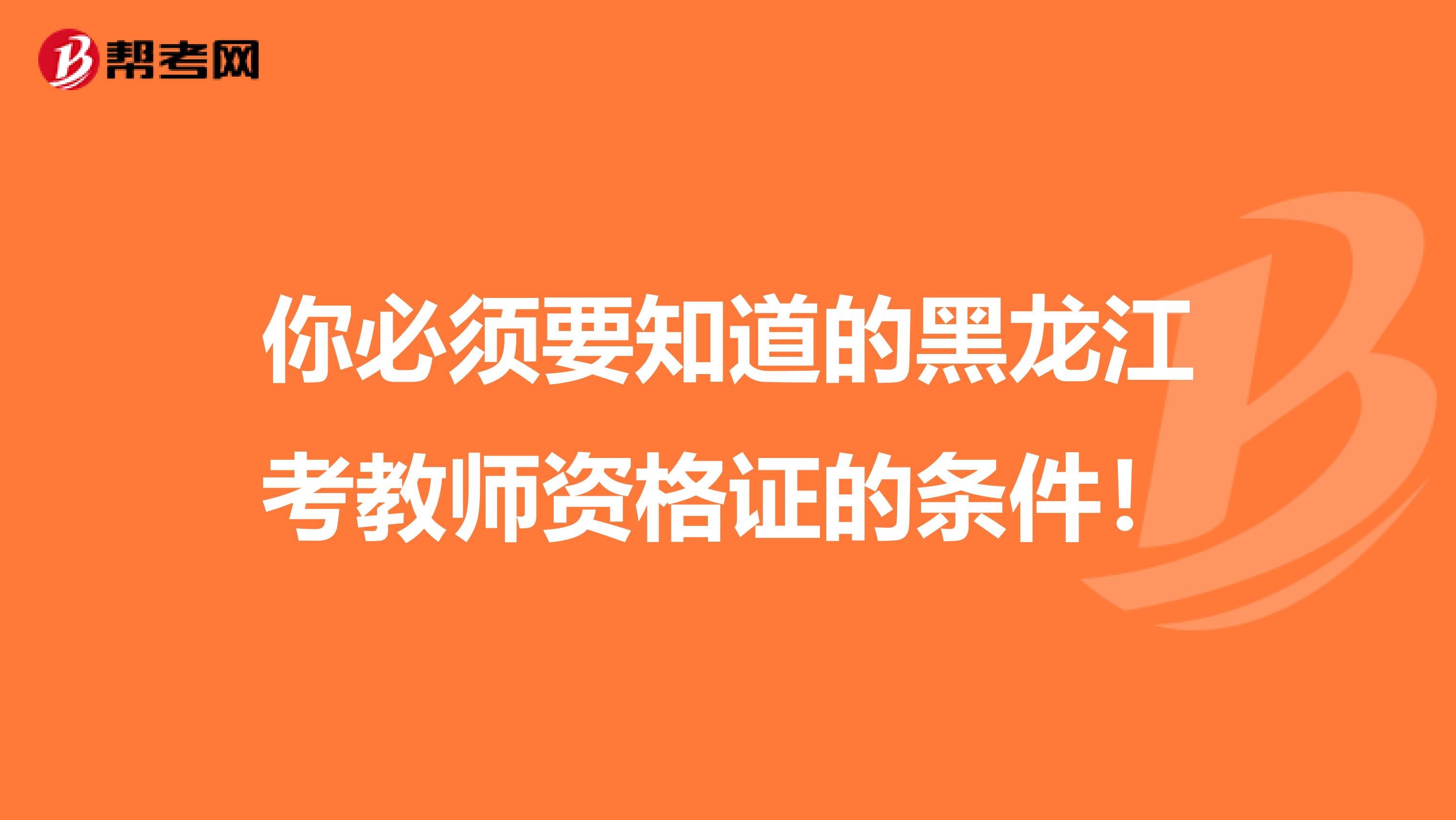 你必须要知道的黑龙江考教师资格证的条件！