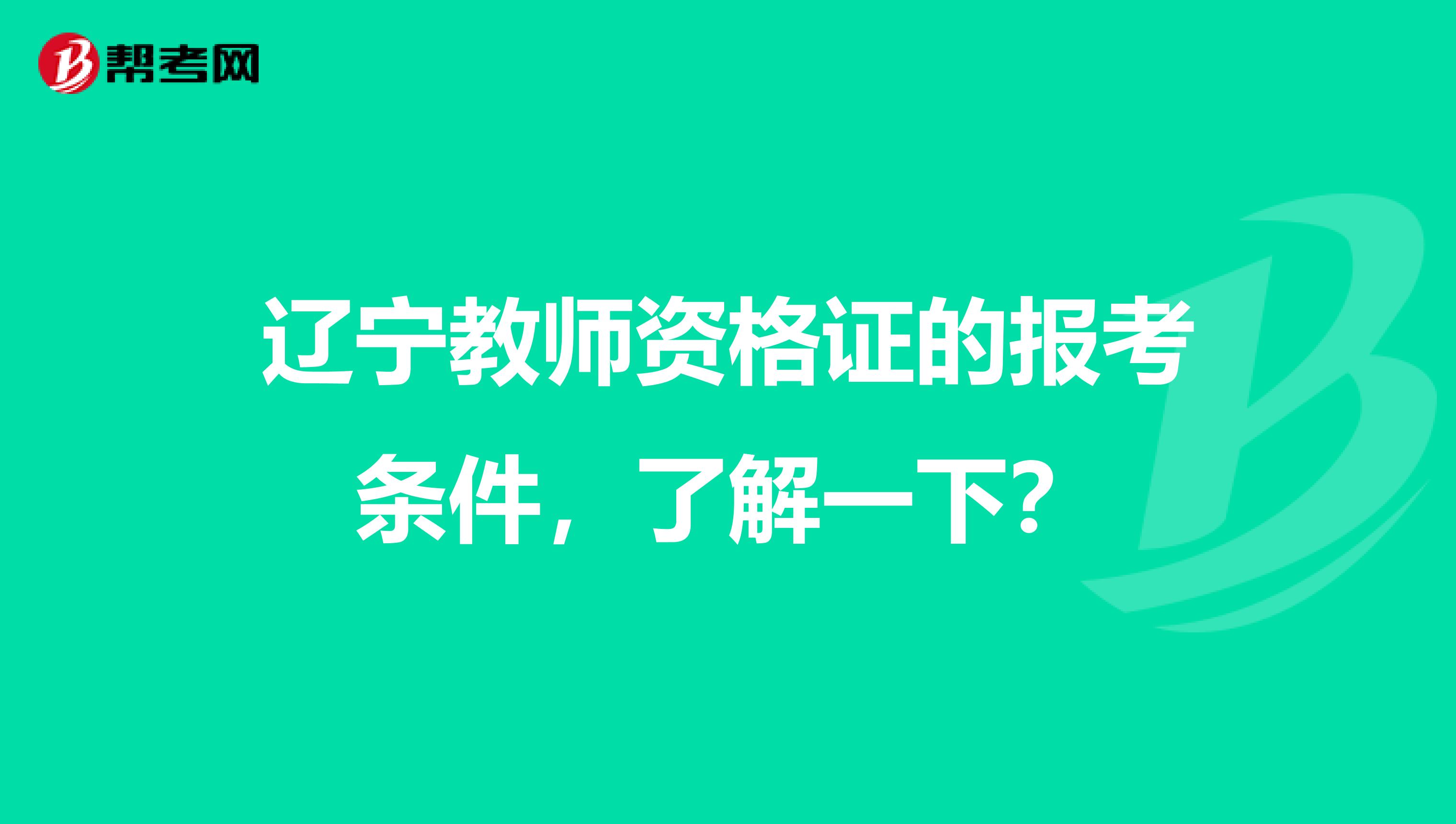 辽宁教师资格证的报考条件，了解一下？