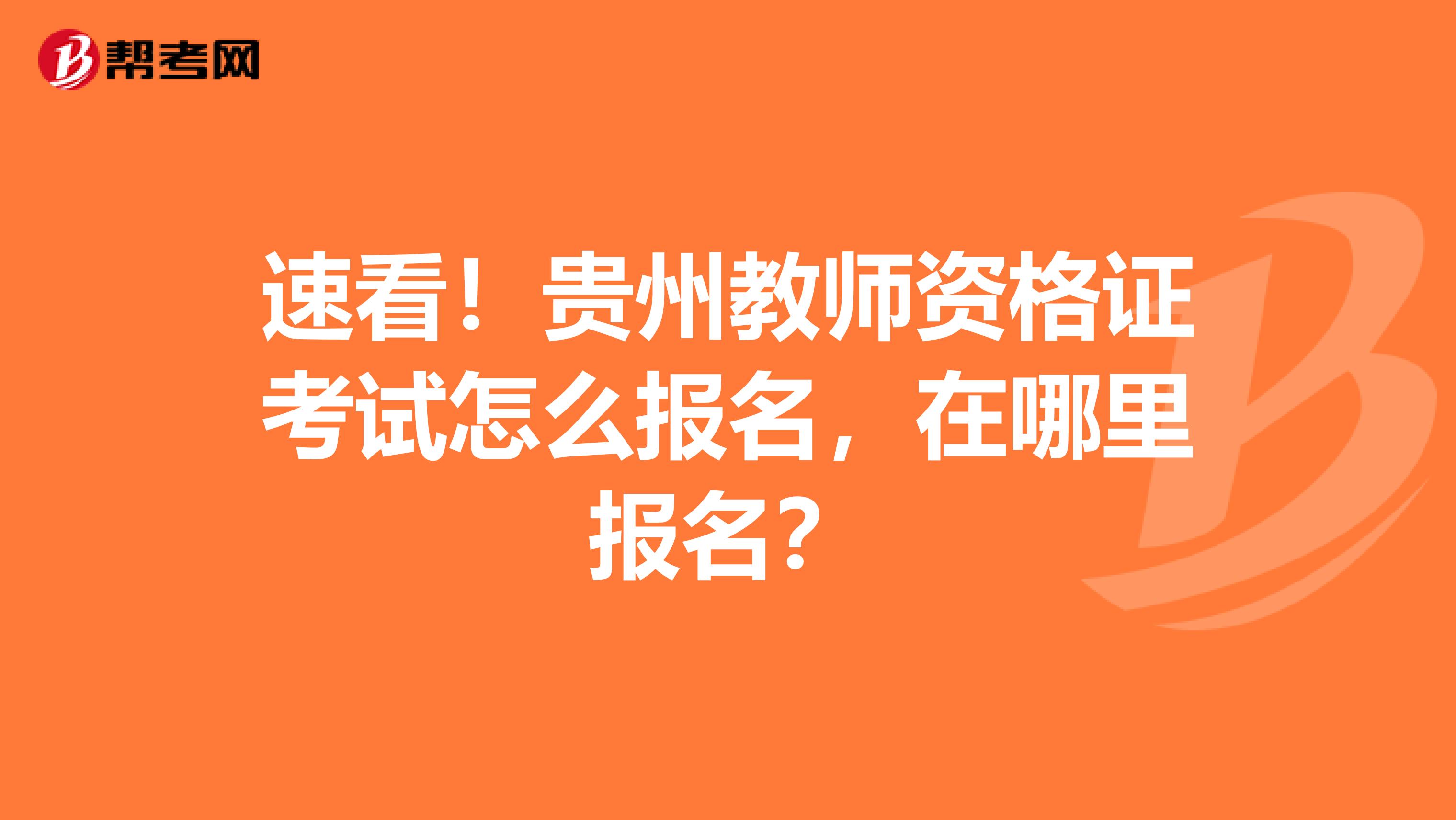 速看！贵州教师资格证考试怎么报名，在哪里报名？