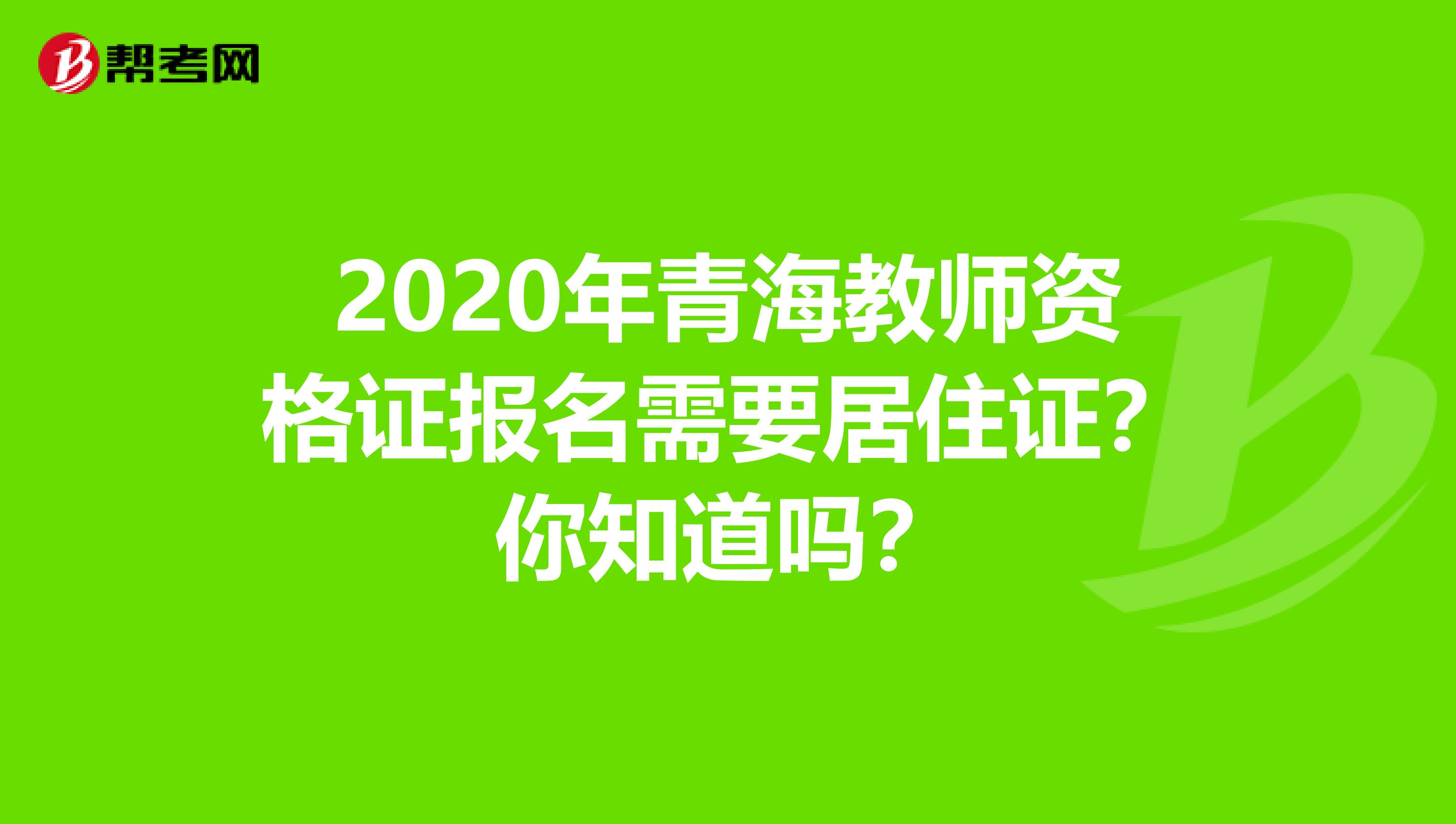 2020年青海教师资格证报名需要居住证？你知道吗？