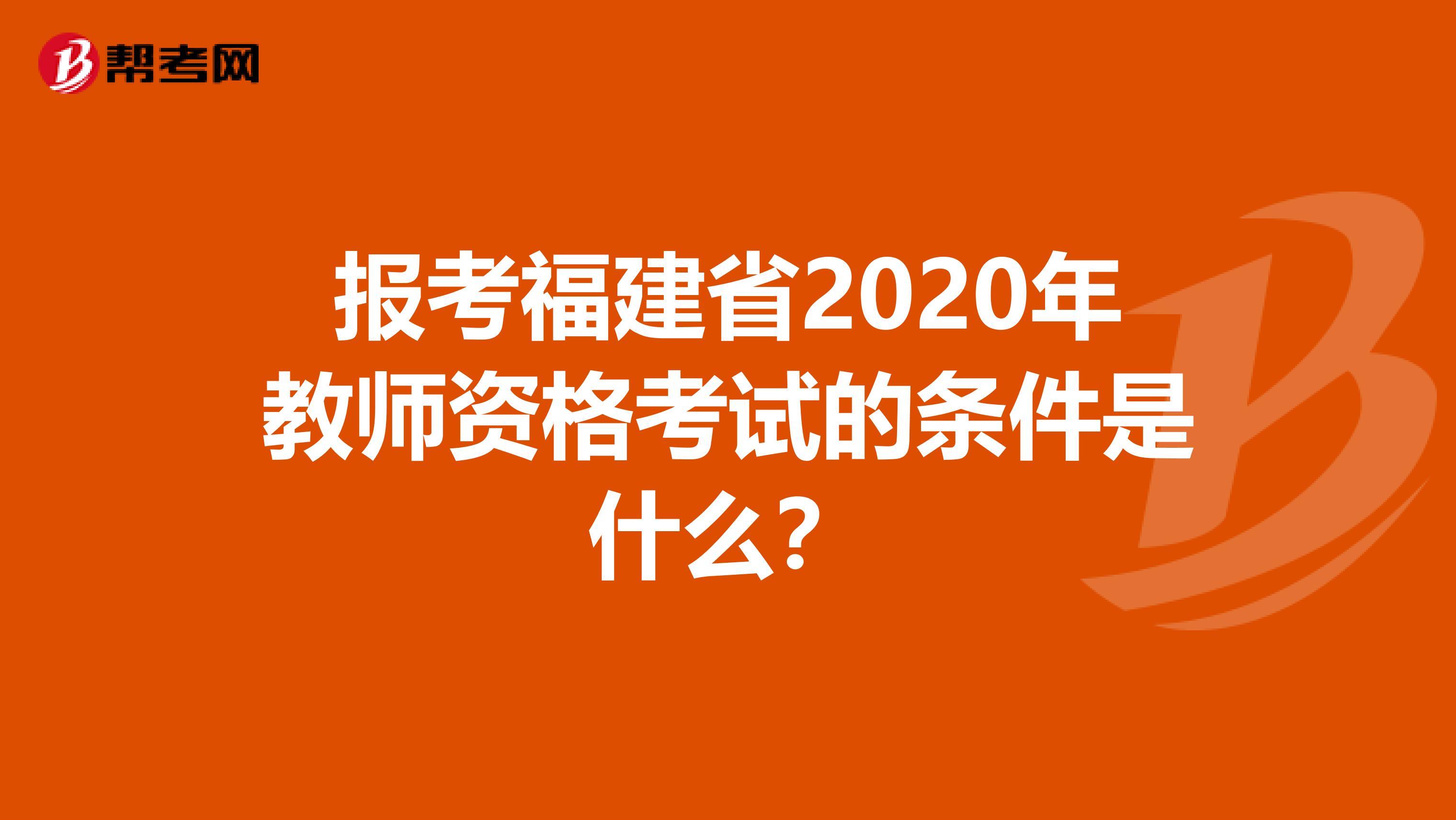 报考福建省2020年教师资格考试的条件是什么？