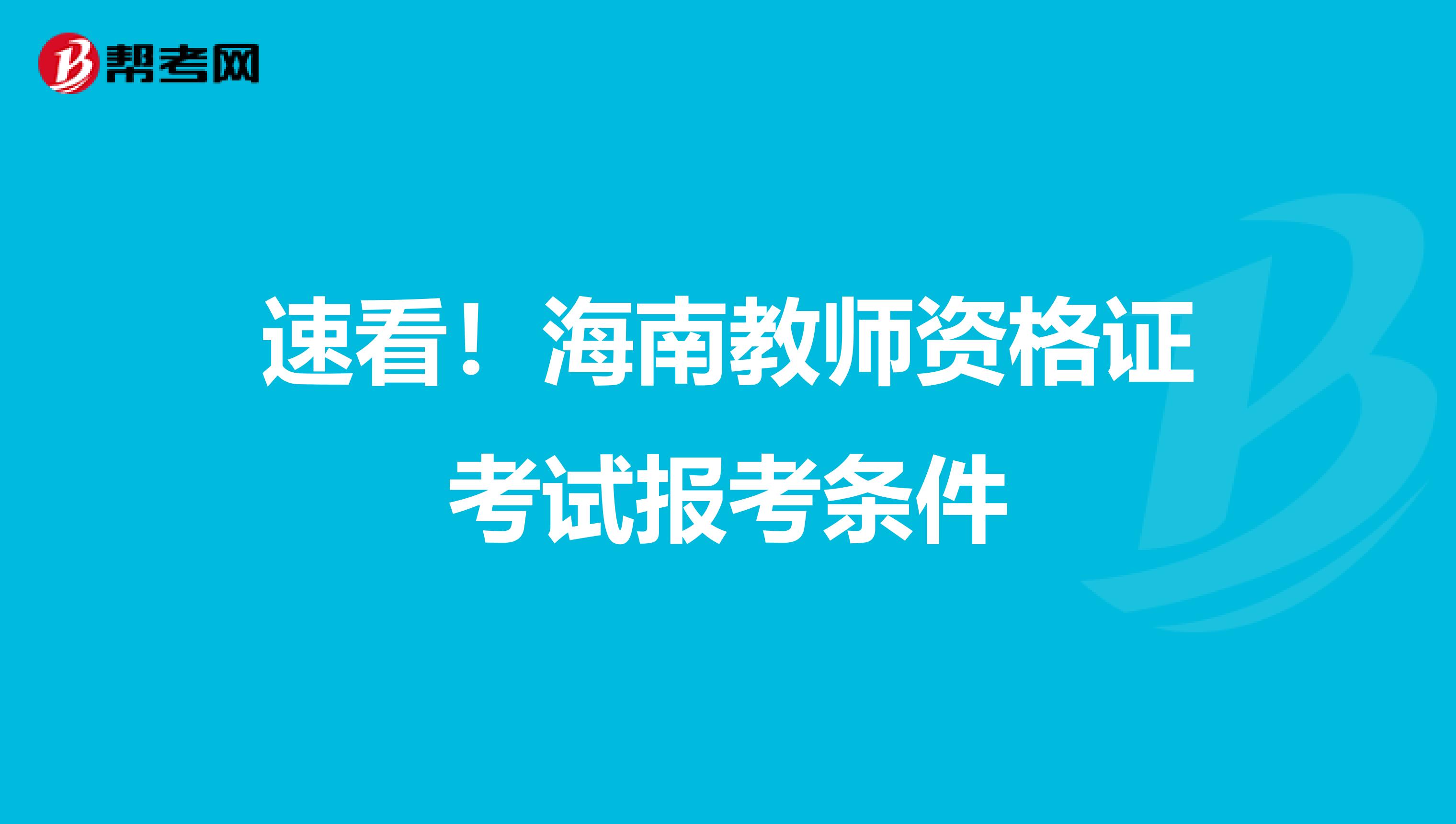 速看！海南教师资格证考试报考条件