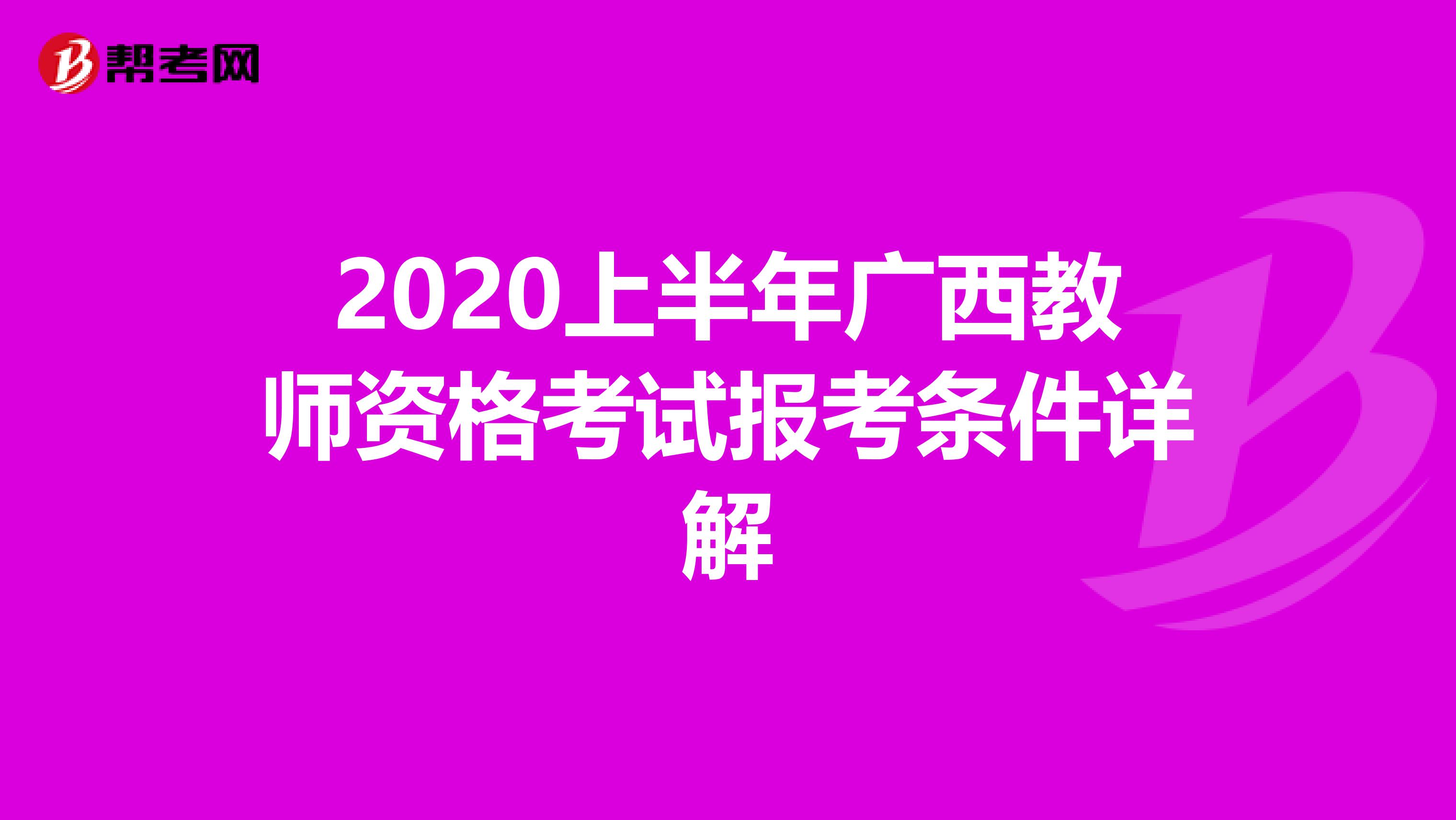 2020上半年广西教师资格考试报考条件详解