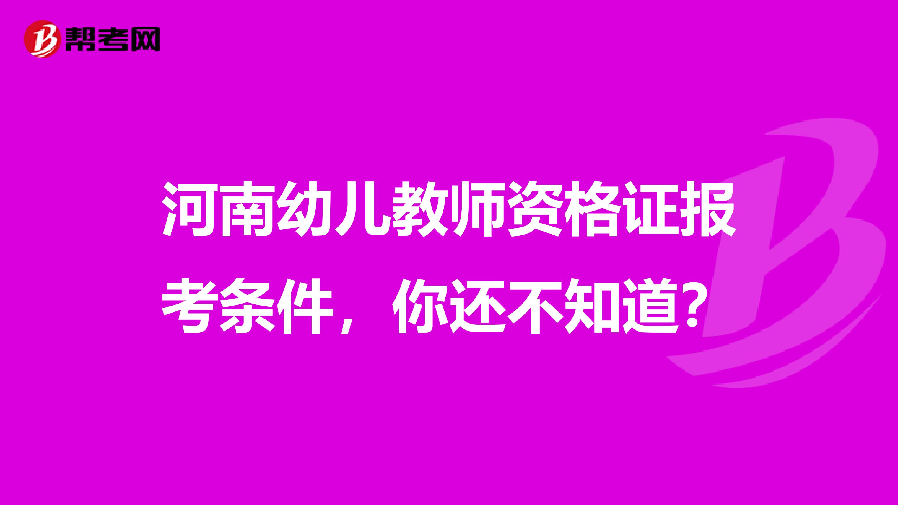 河南幼儿教师资格证报考条件，你还不知道？