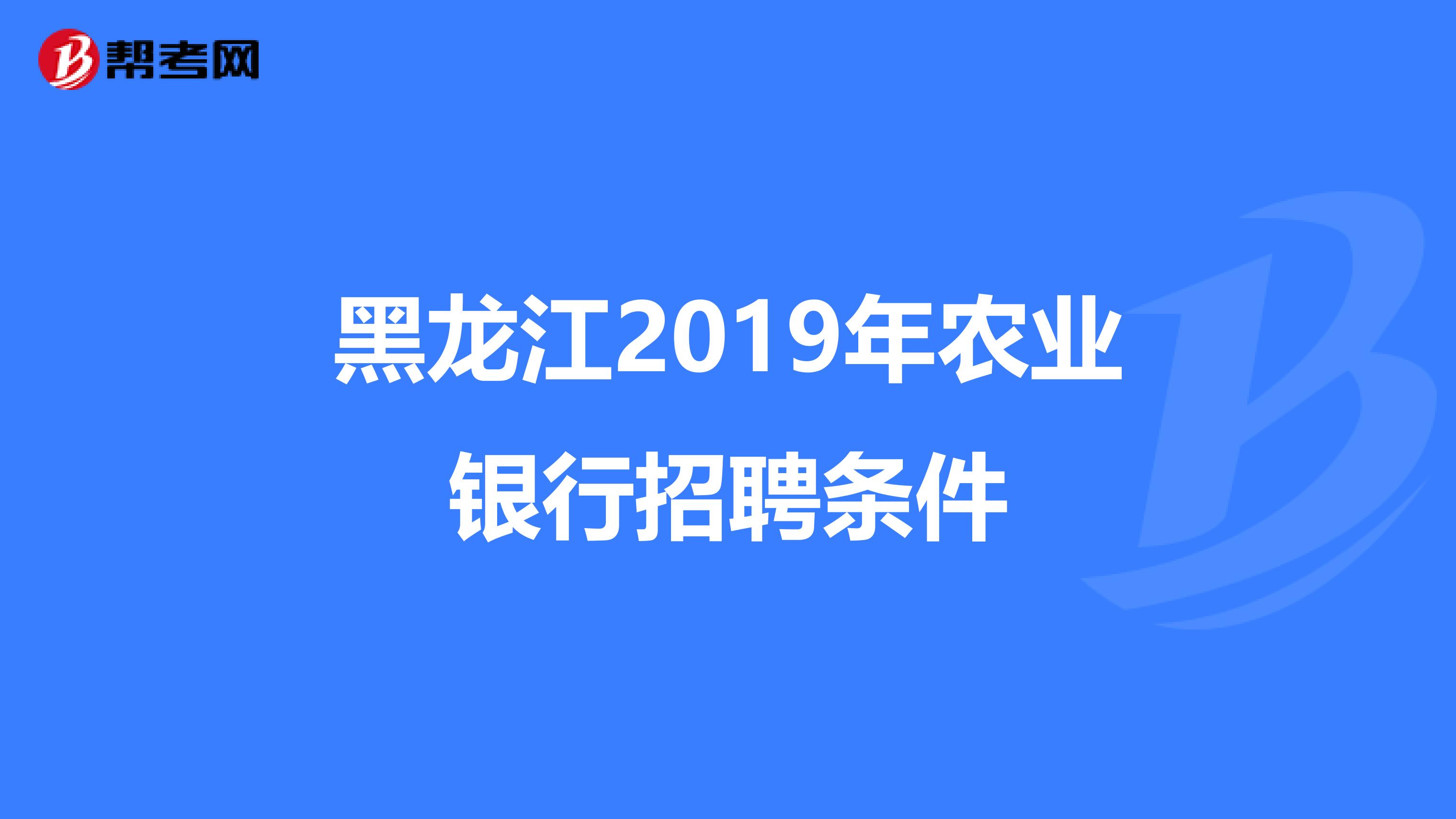 黑龙江2019年农业银行招聘条件