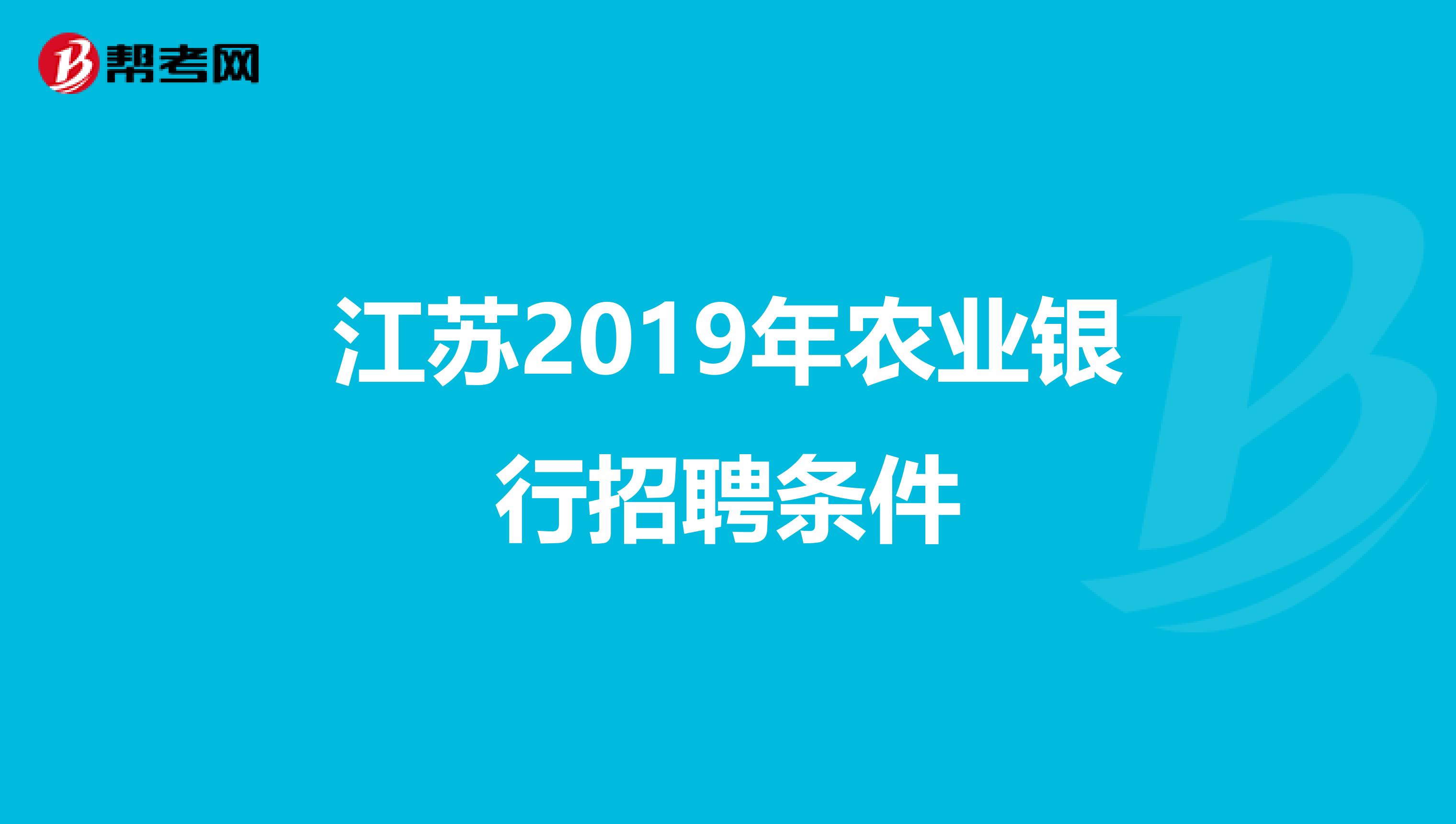 江苏2019年农业银行招聘条件