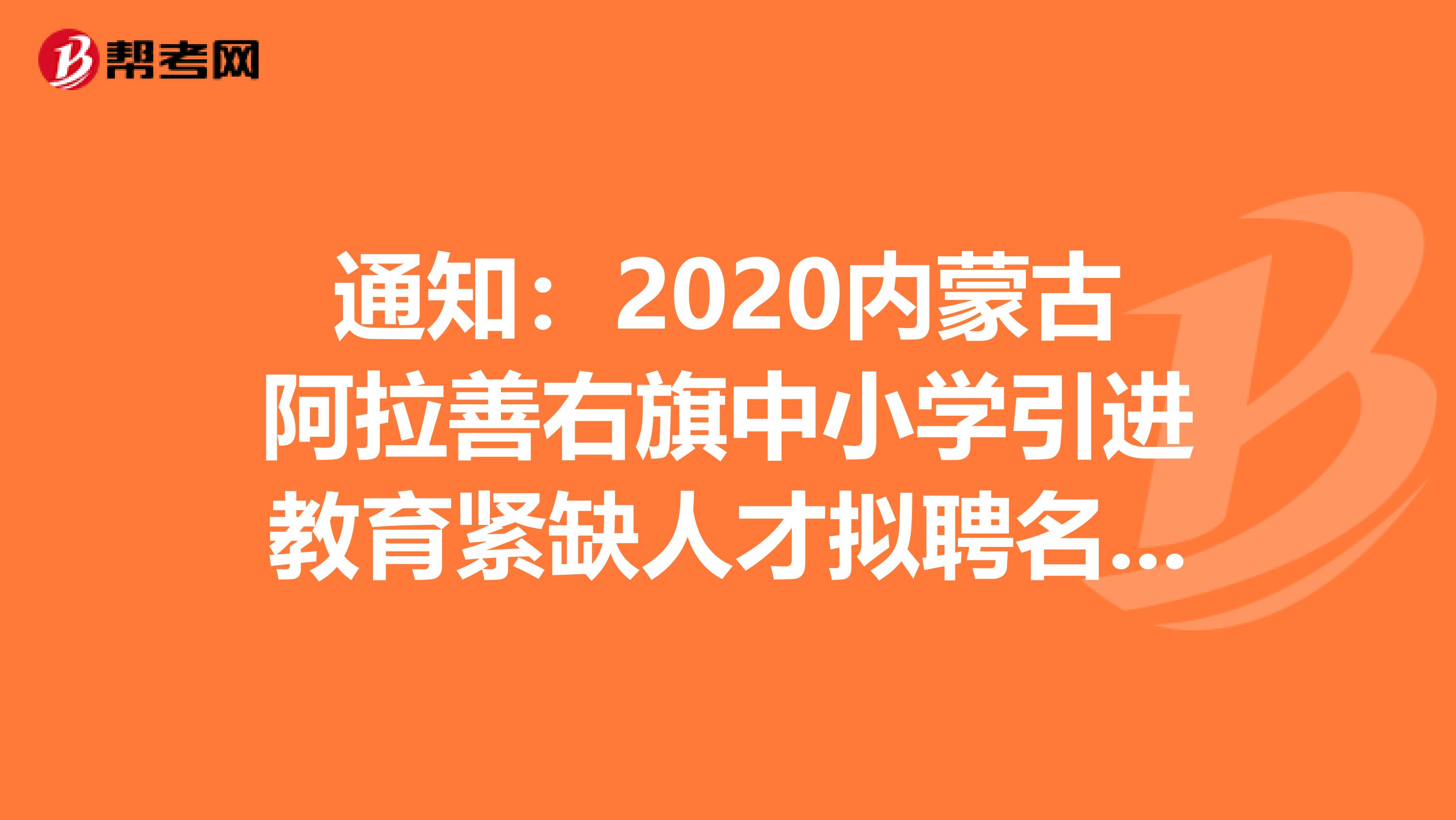 通知：2020内蒙古阿拉善右旗中小学引进教育紧缺人才拟聘名单发布了