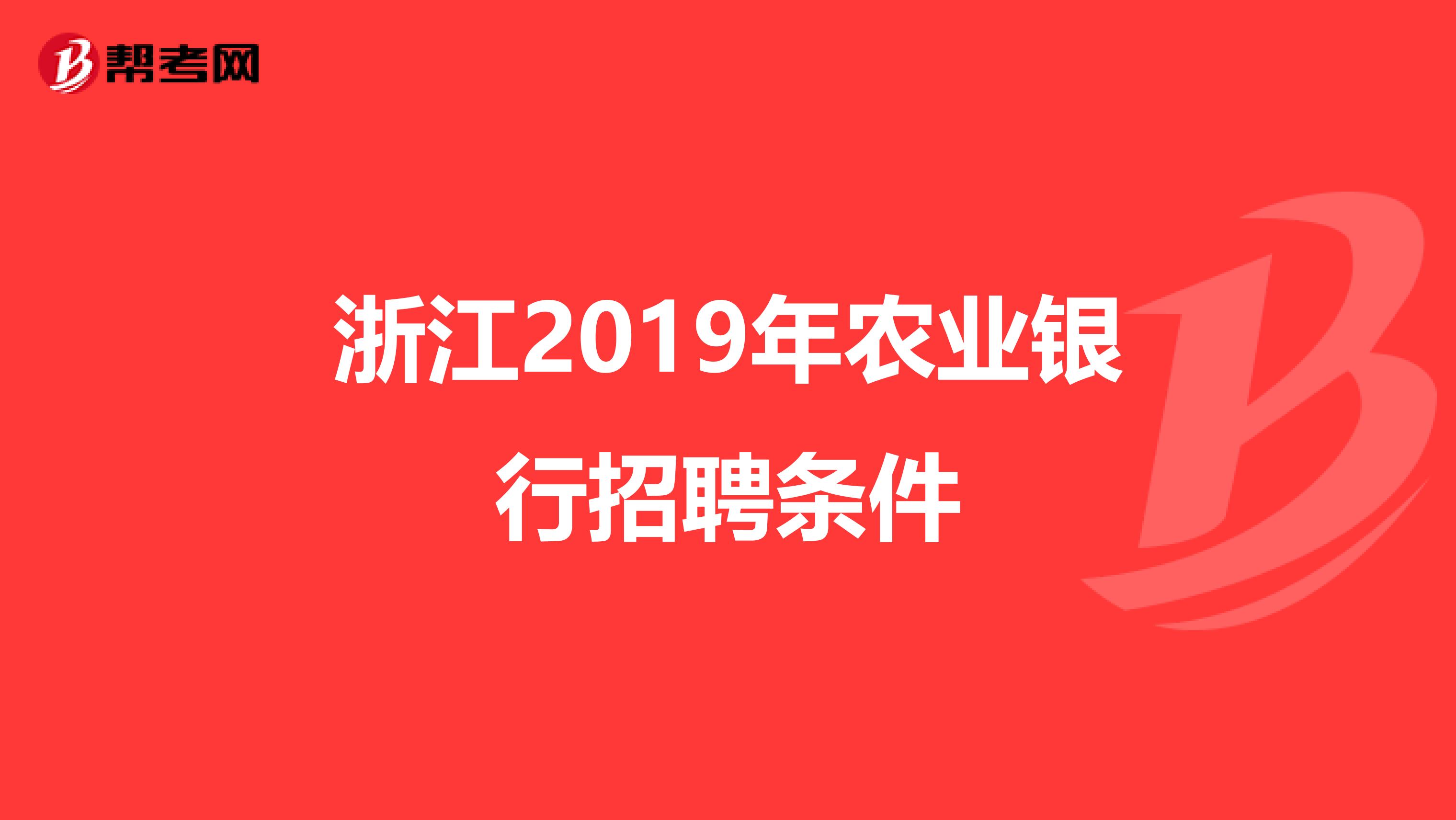 浙江2019年农业银行招聘条件