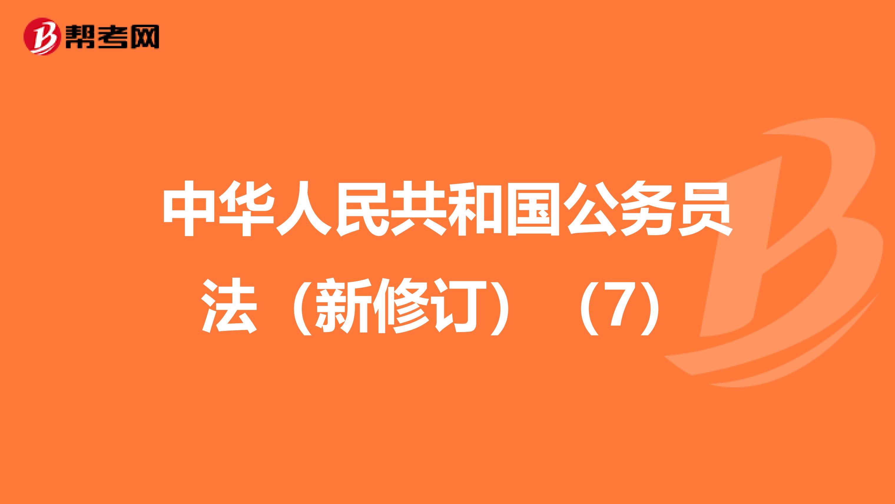 中华人民共和国公务员法（新修订）（7）