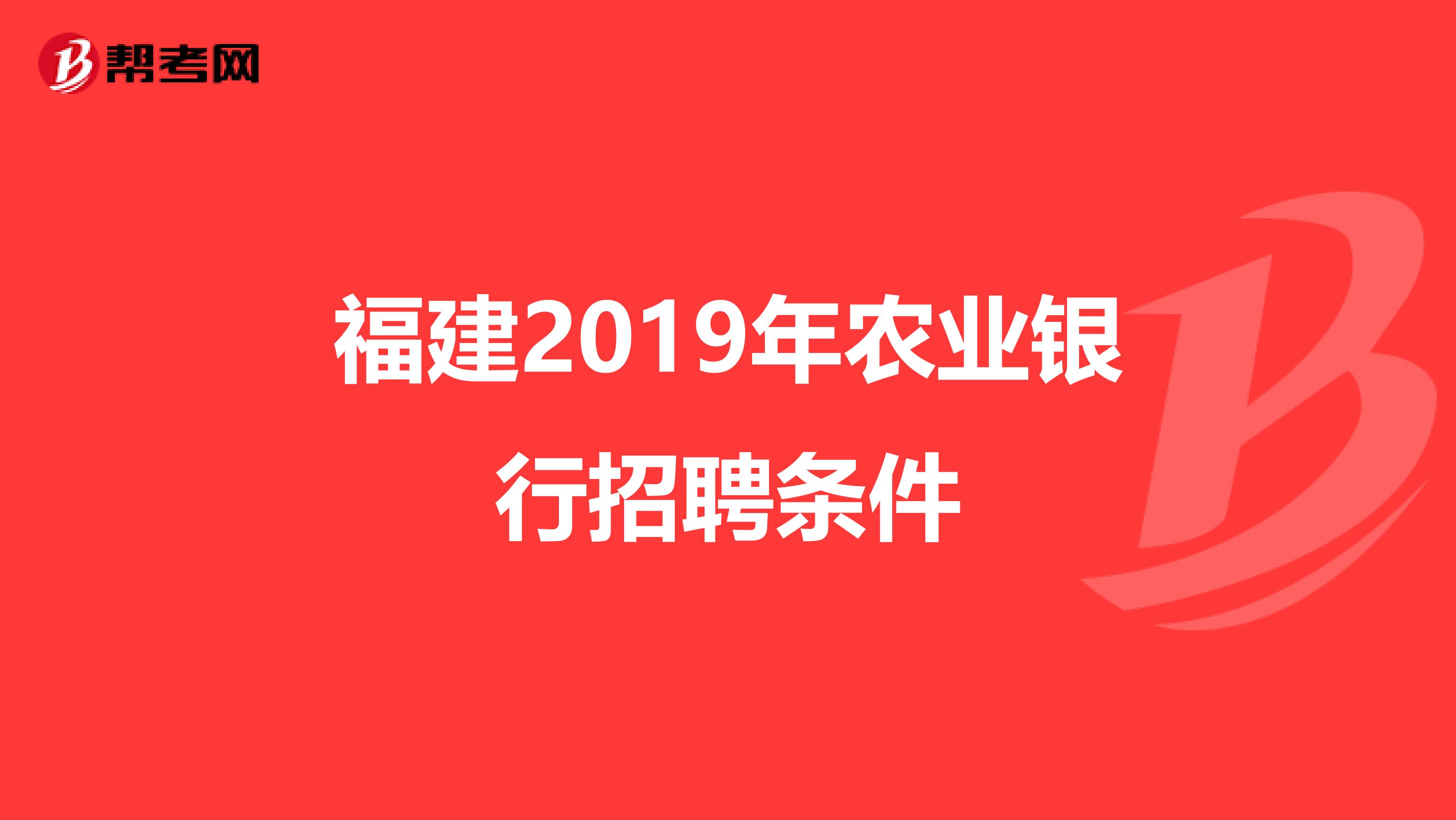 福建2019年农业银行招聘条件